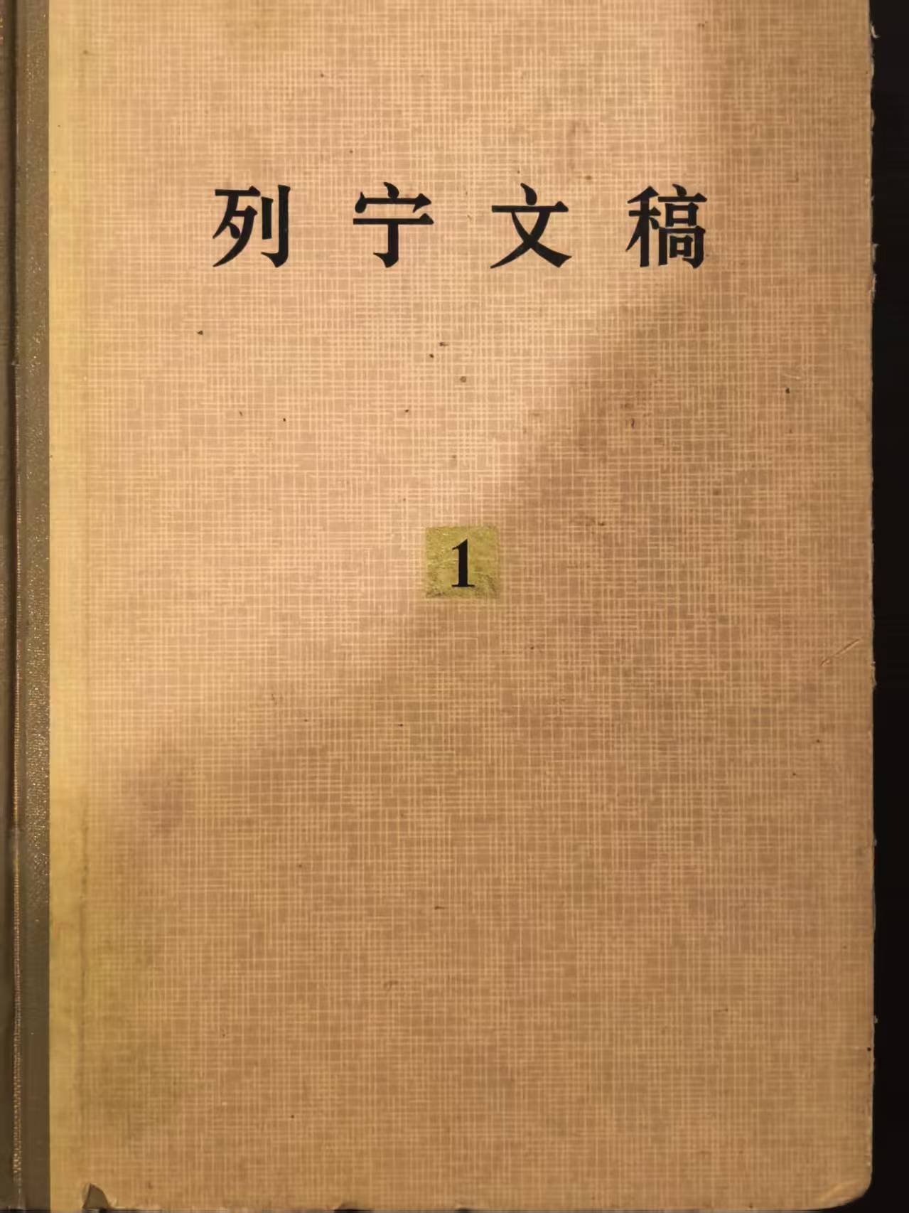 列宁文稿第一卷