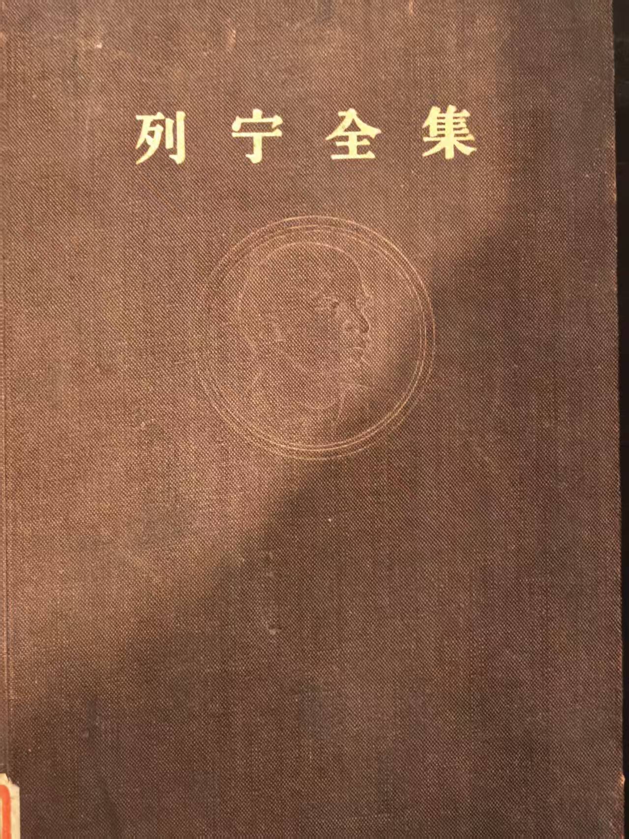 列林全集第18卷
