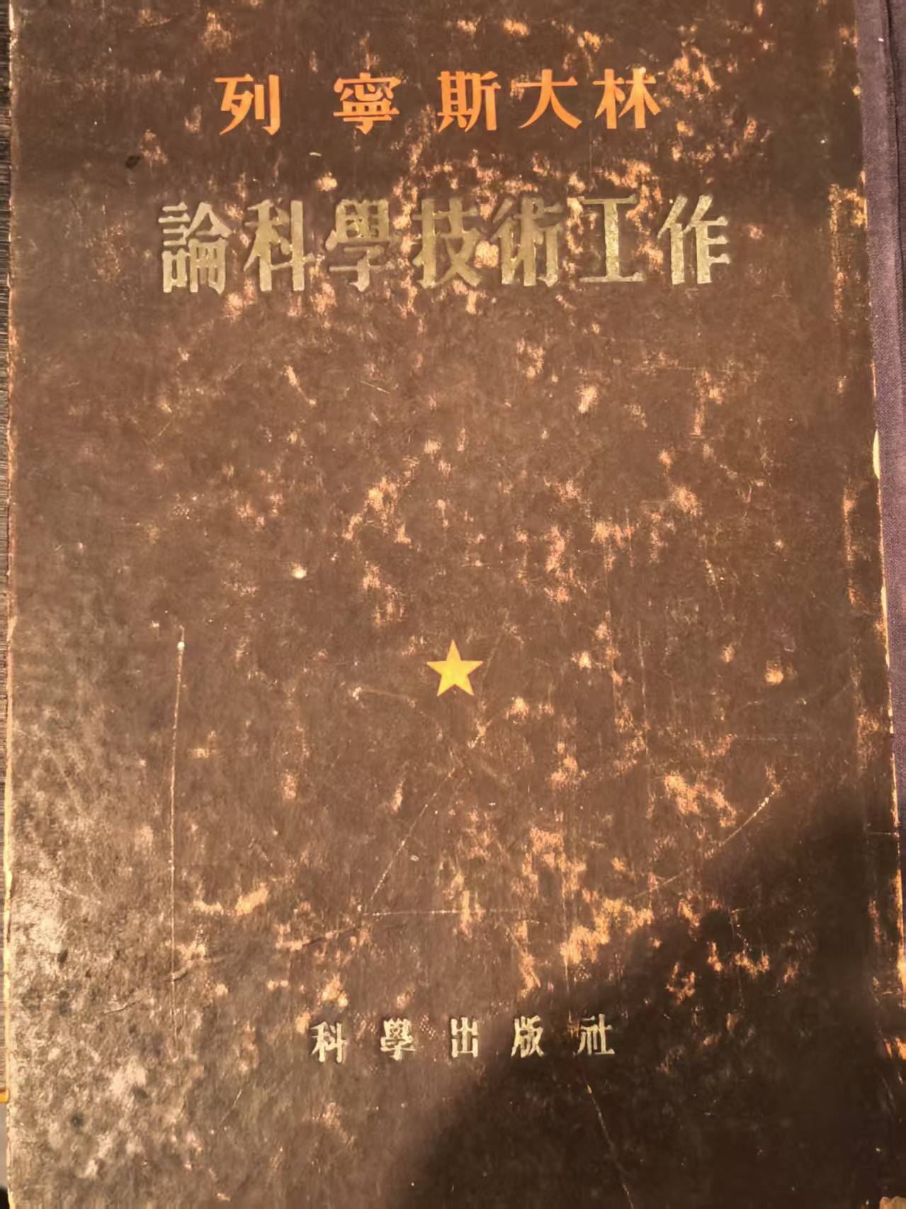 列宁斯大林论科学技术工作
