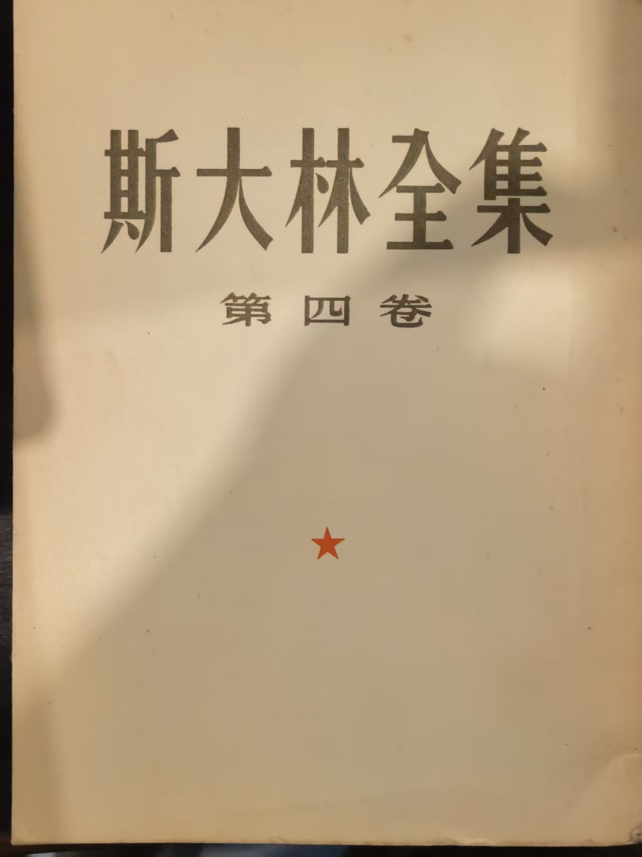 斯大林全集第四卷