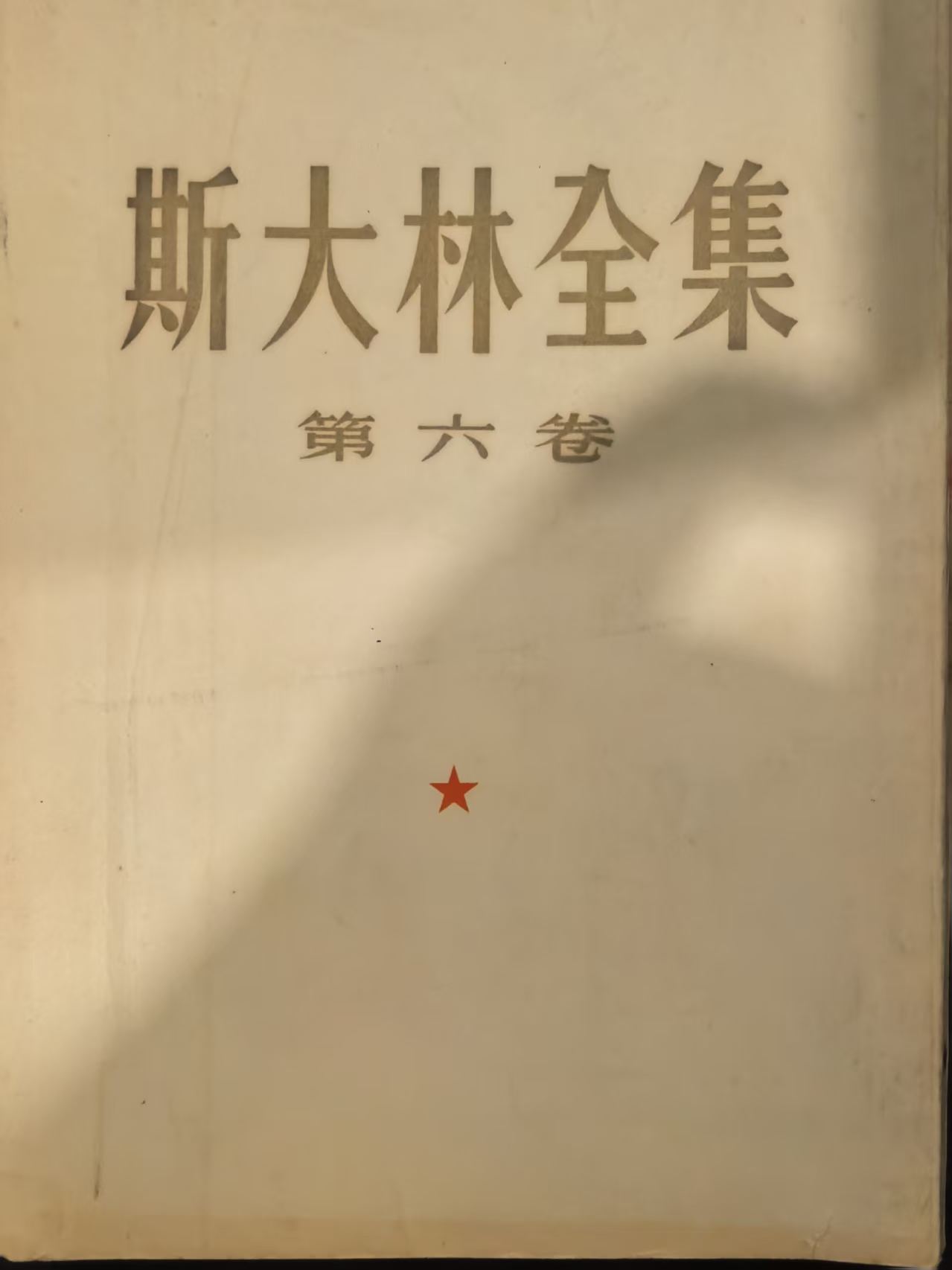 斯大林全集第六卷