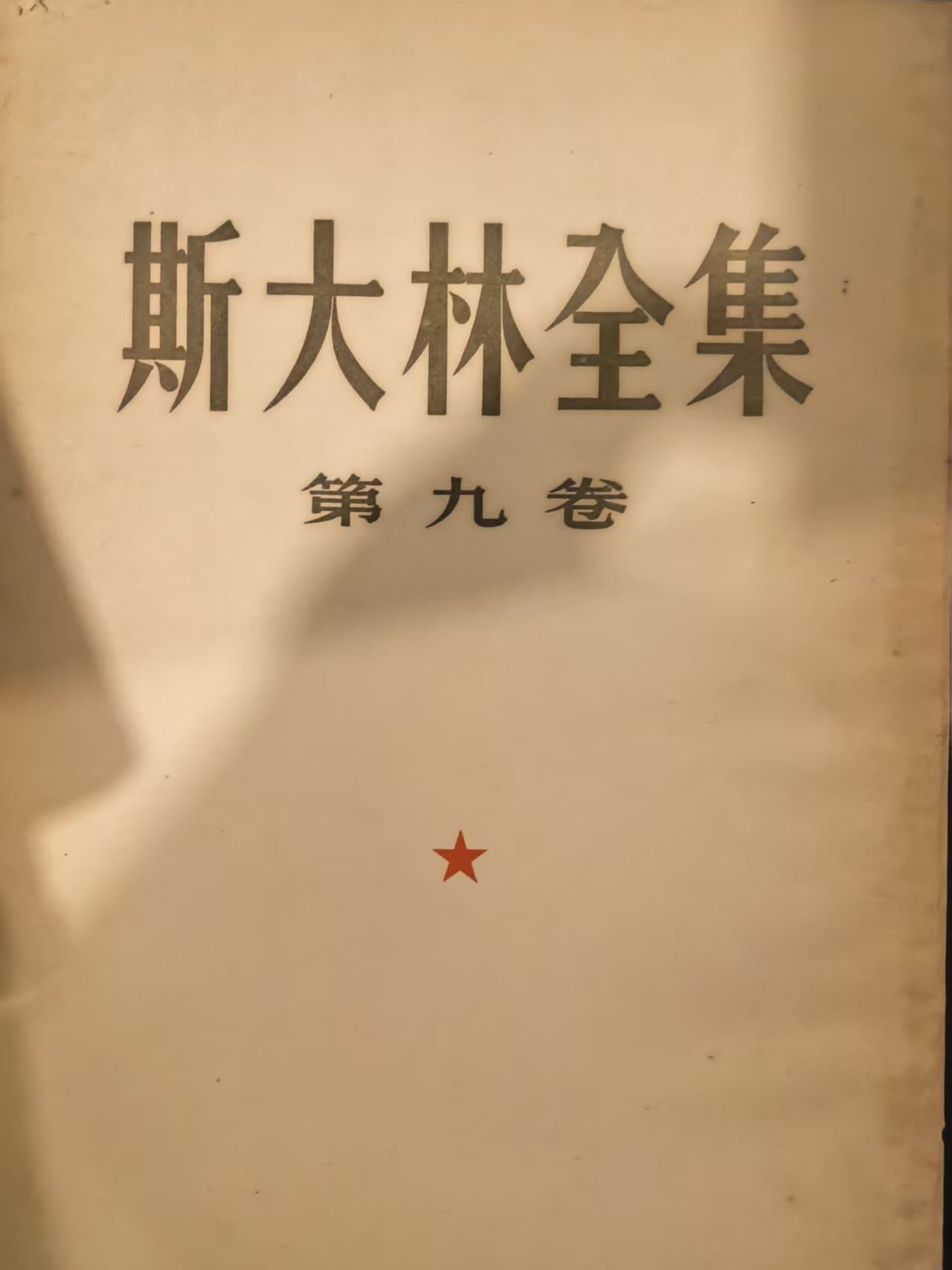 斯大林全集第九卷