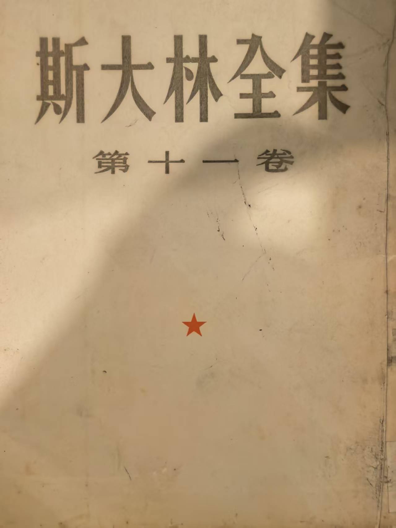 斯大林全集第十一卷