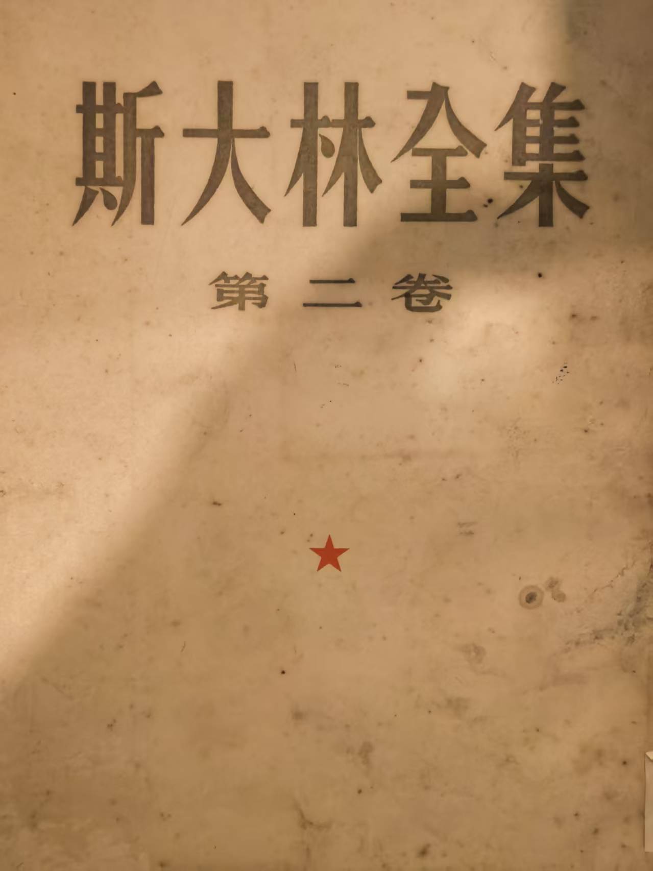 斯大林全集第二卷