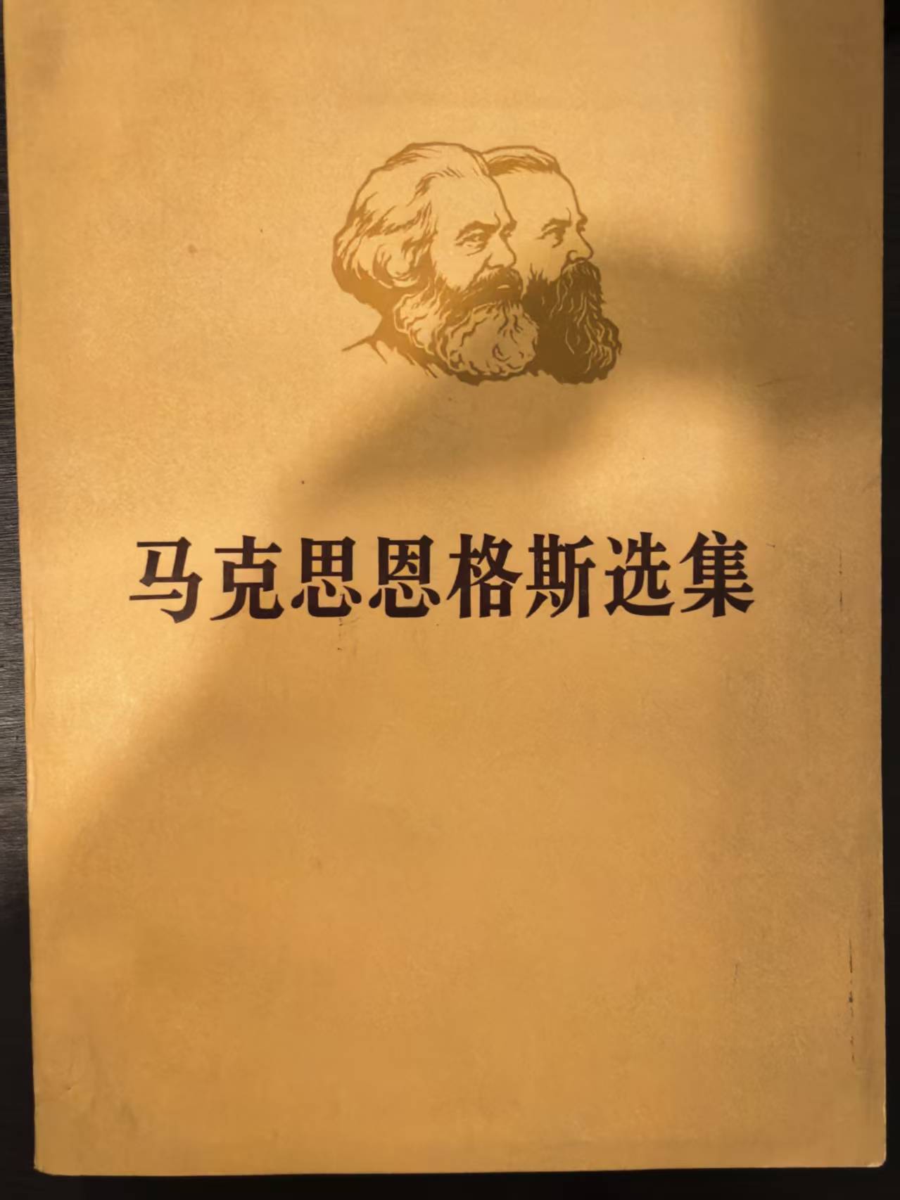 马克思恩格斯选集第三卷（上）