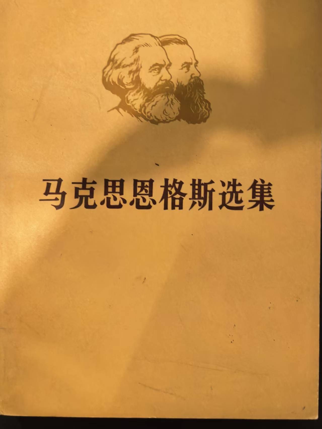 马克思恩格斯选集第三卷（下）