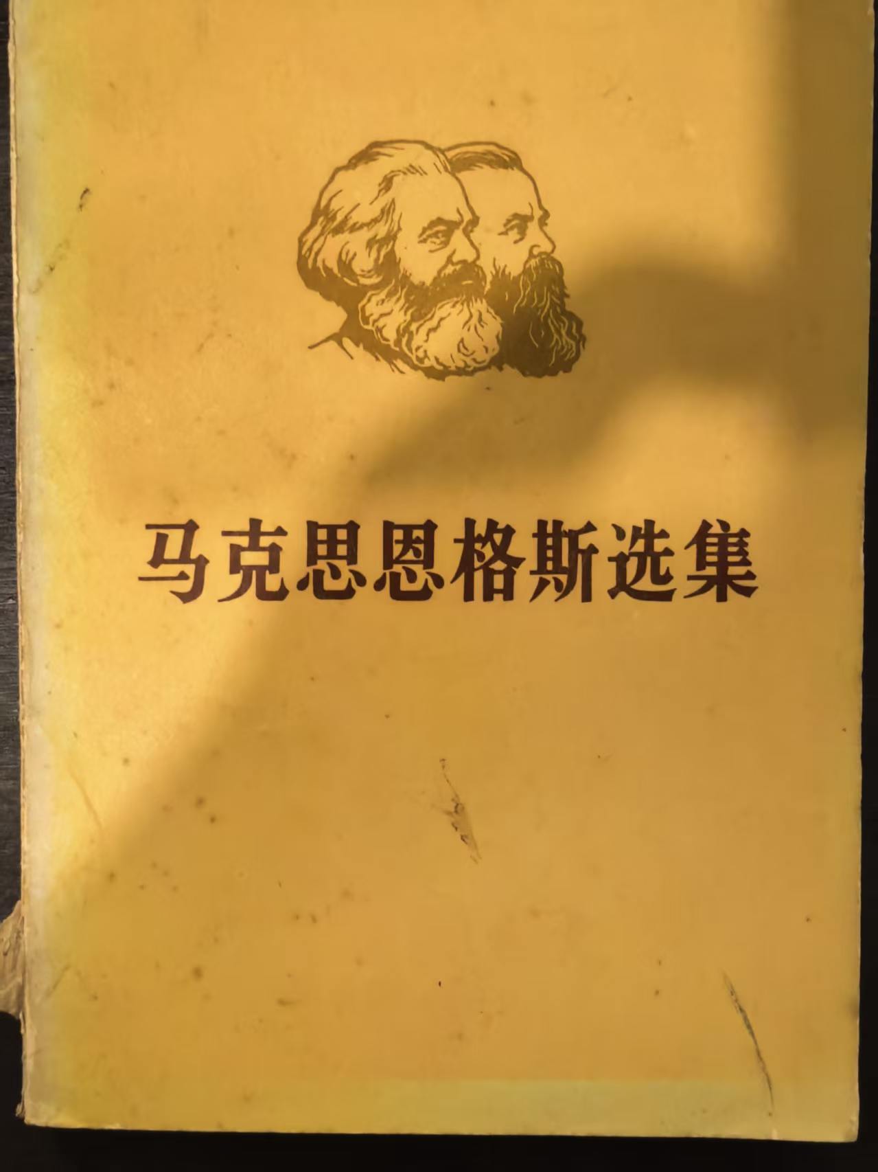 马克思恩格斯选集第三卷（下）