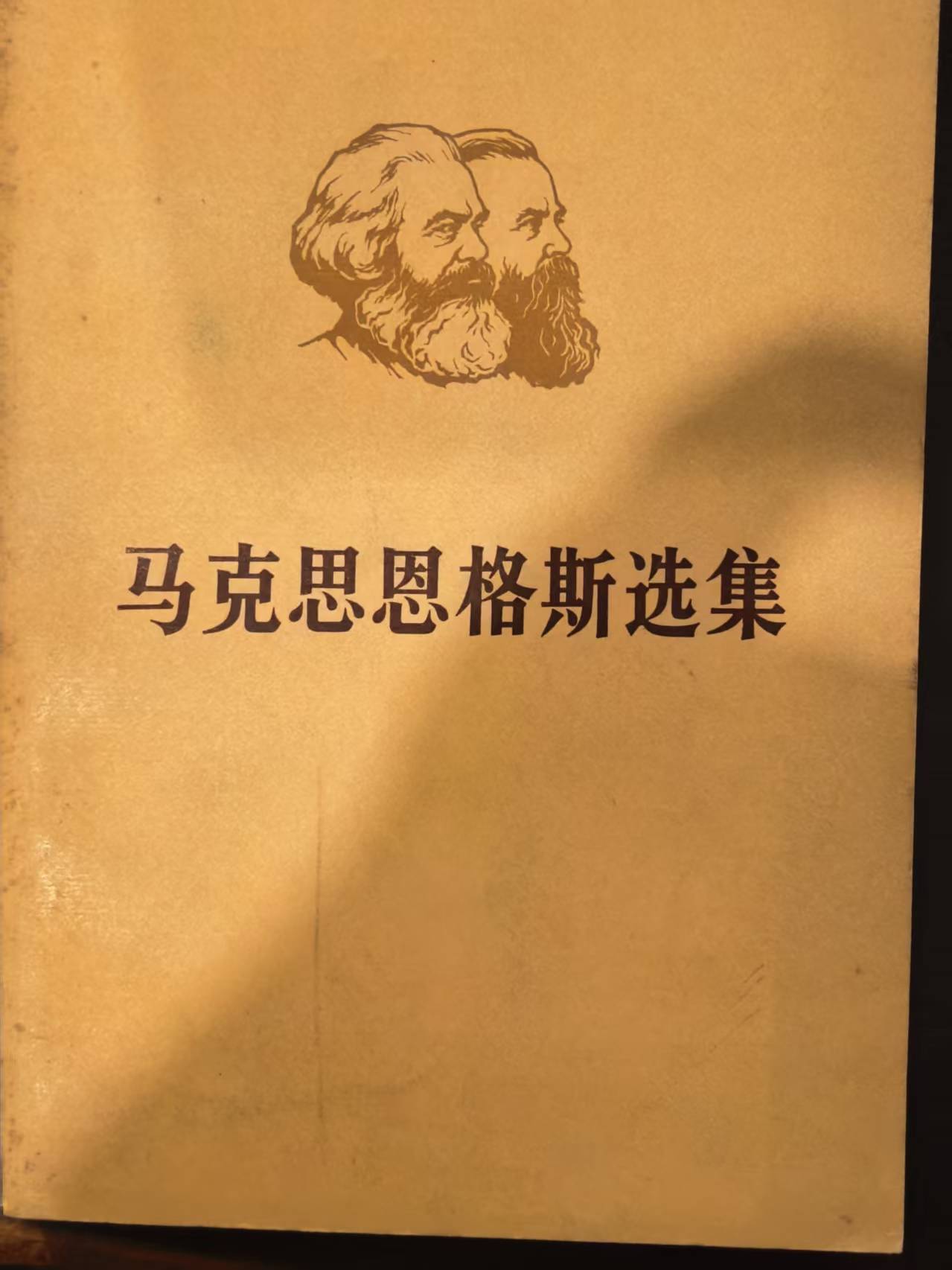 马克思恩格斯选集第四卷（上）
