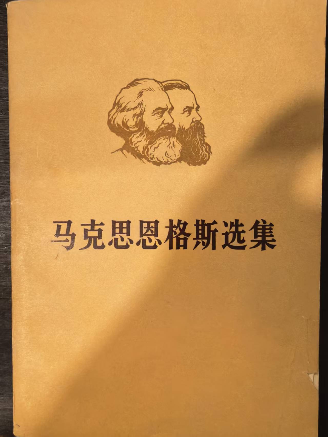 马克思恩格斯选集第四卷（上）