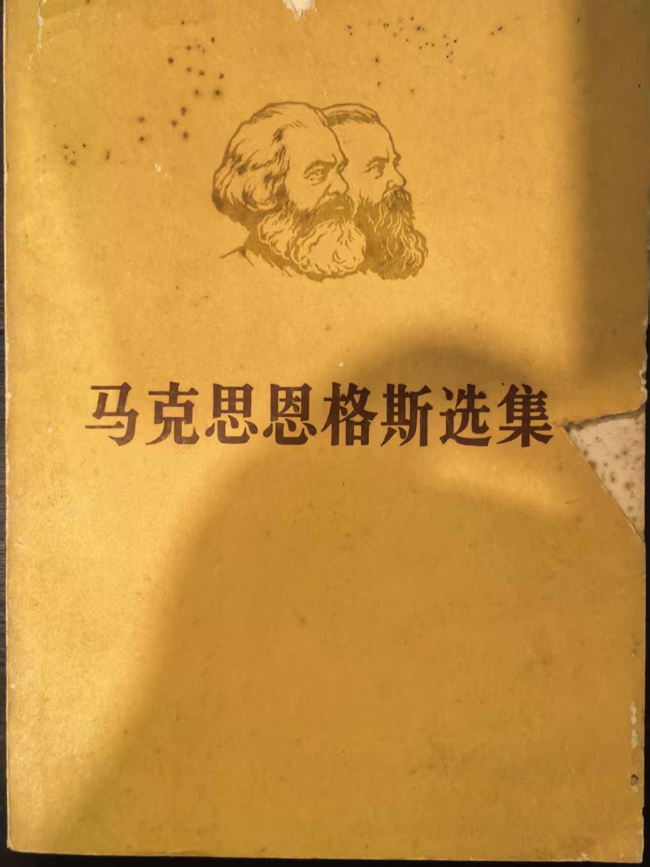 马克思恩格斯选集第四卷（下）