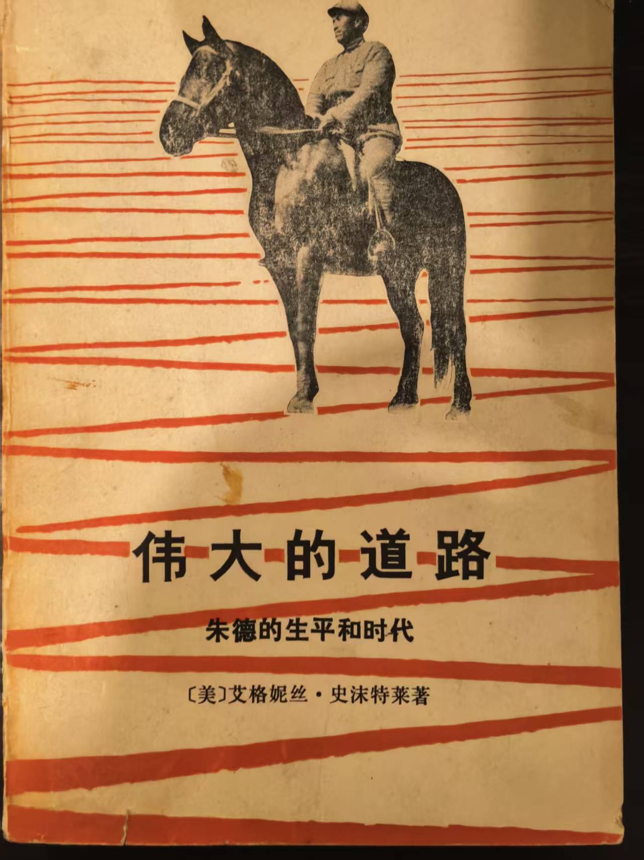 伟大的道路 朱德的生平和时代