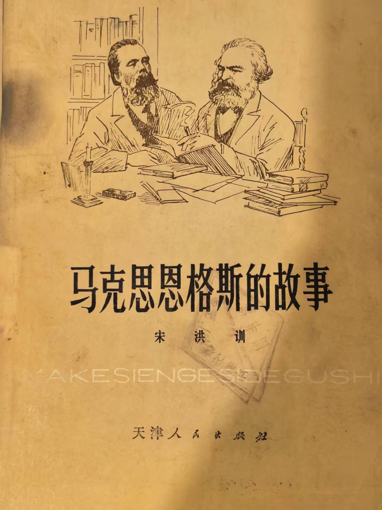 马克思恩格斯的故事