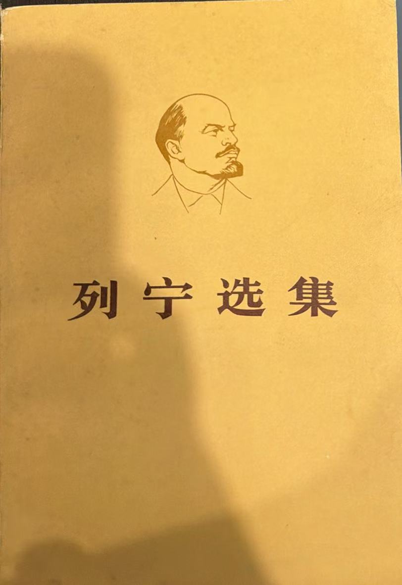 列宁选集第四卷（上）