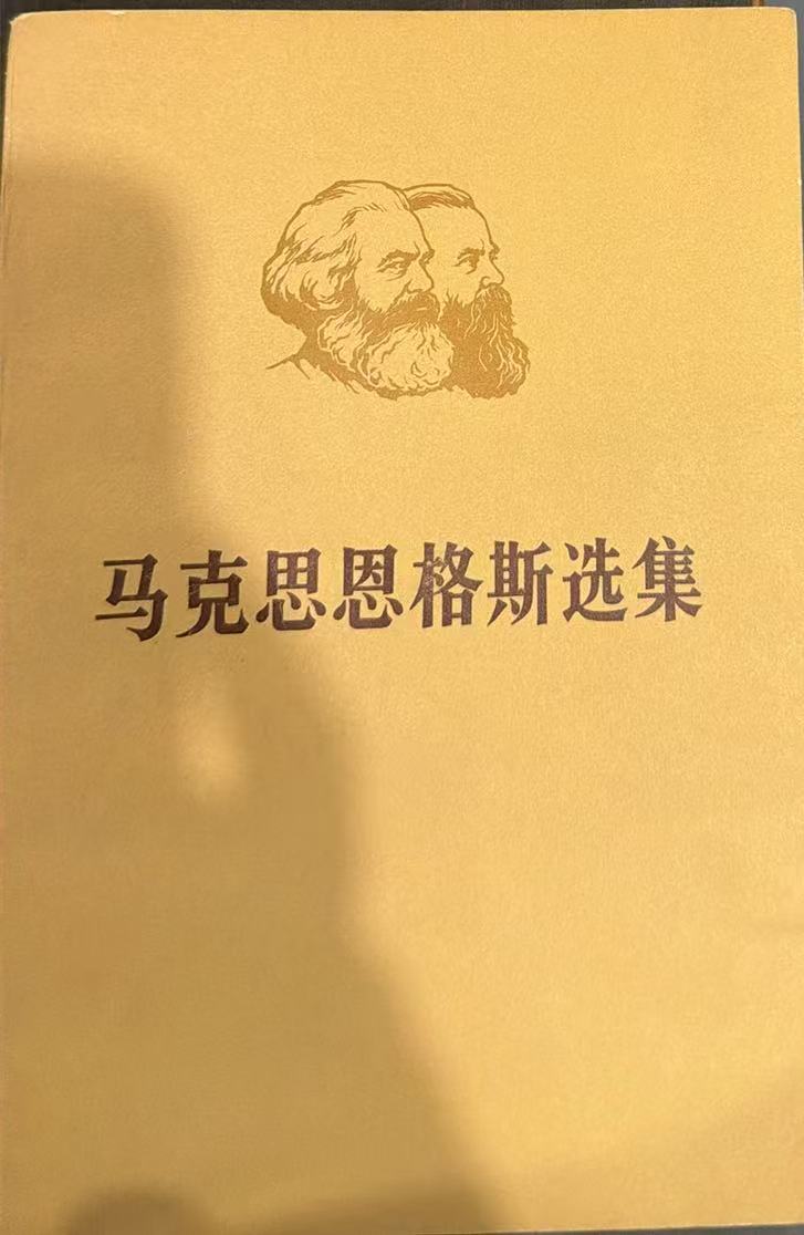 马克思恩格斯选集第二卷(下)