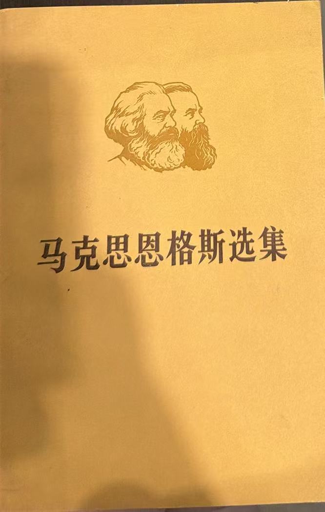 马克思恩格斯选集第一卷(上)