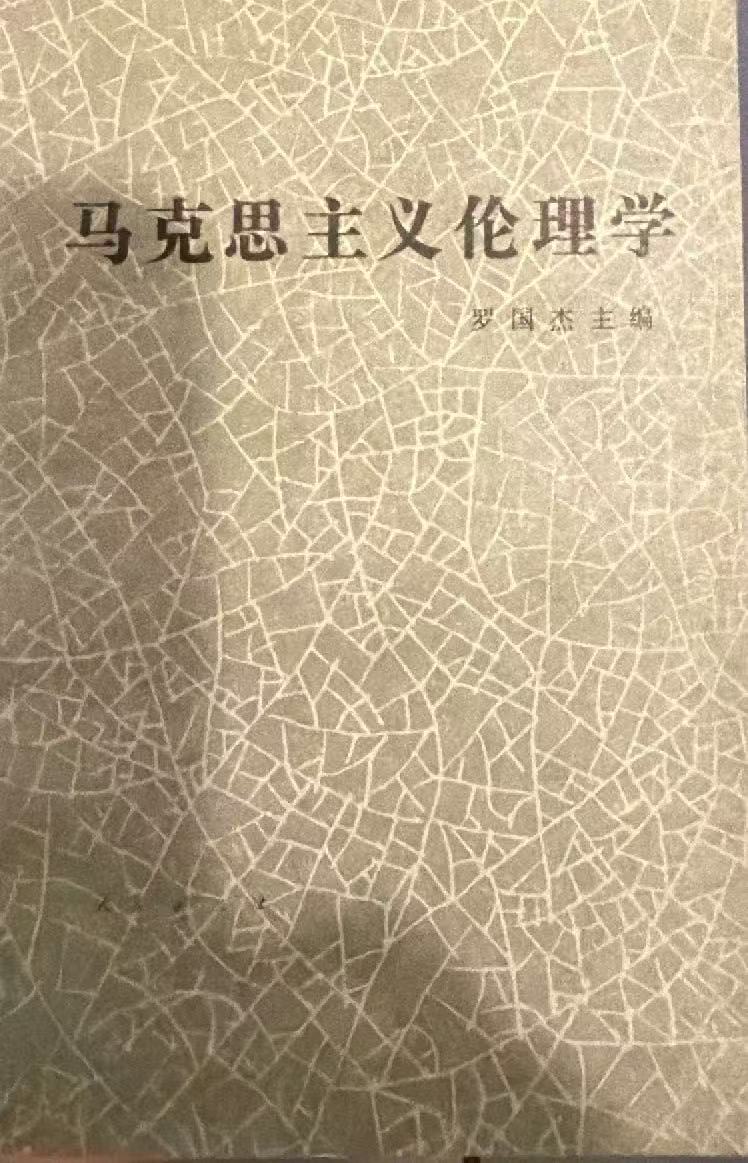 马克思主义伦理学