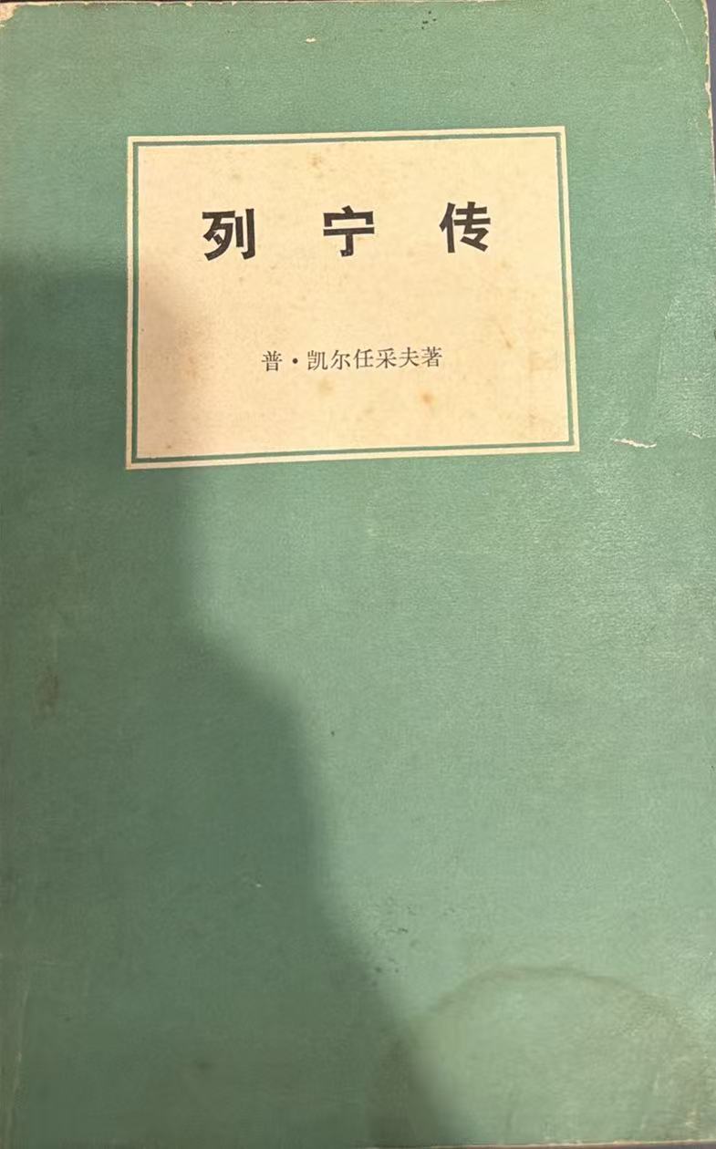 列宁传