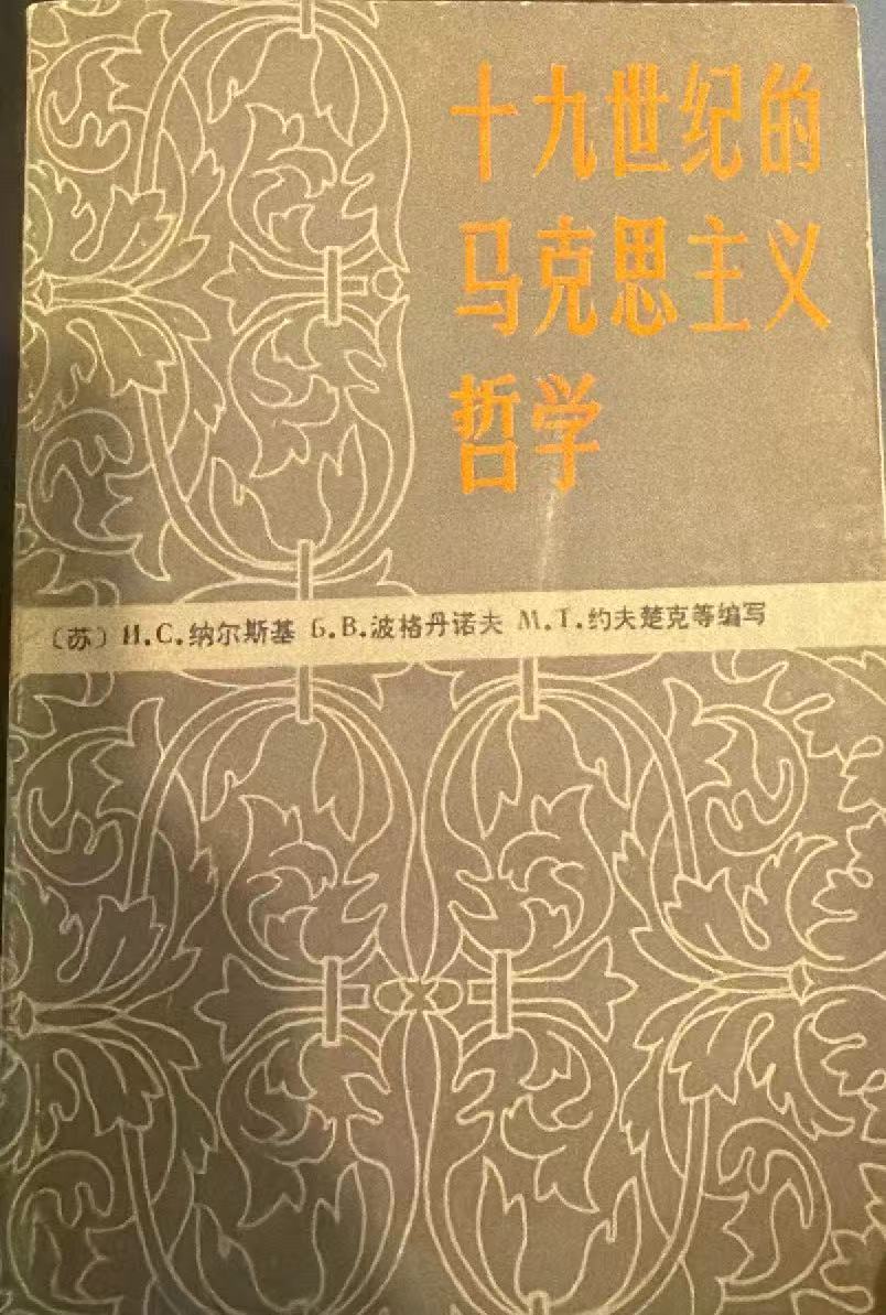 十九世纪的马克思主义哲学（下）