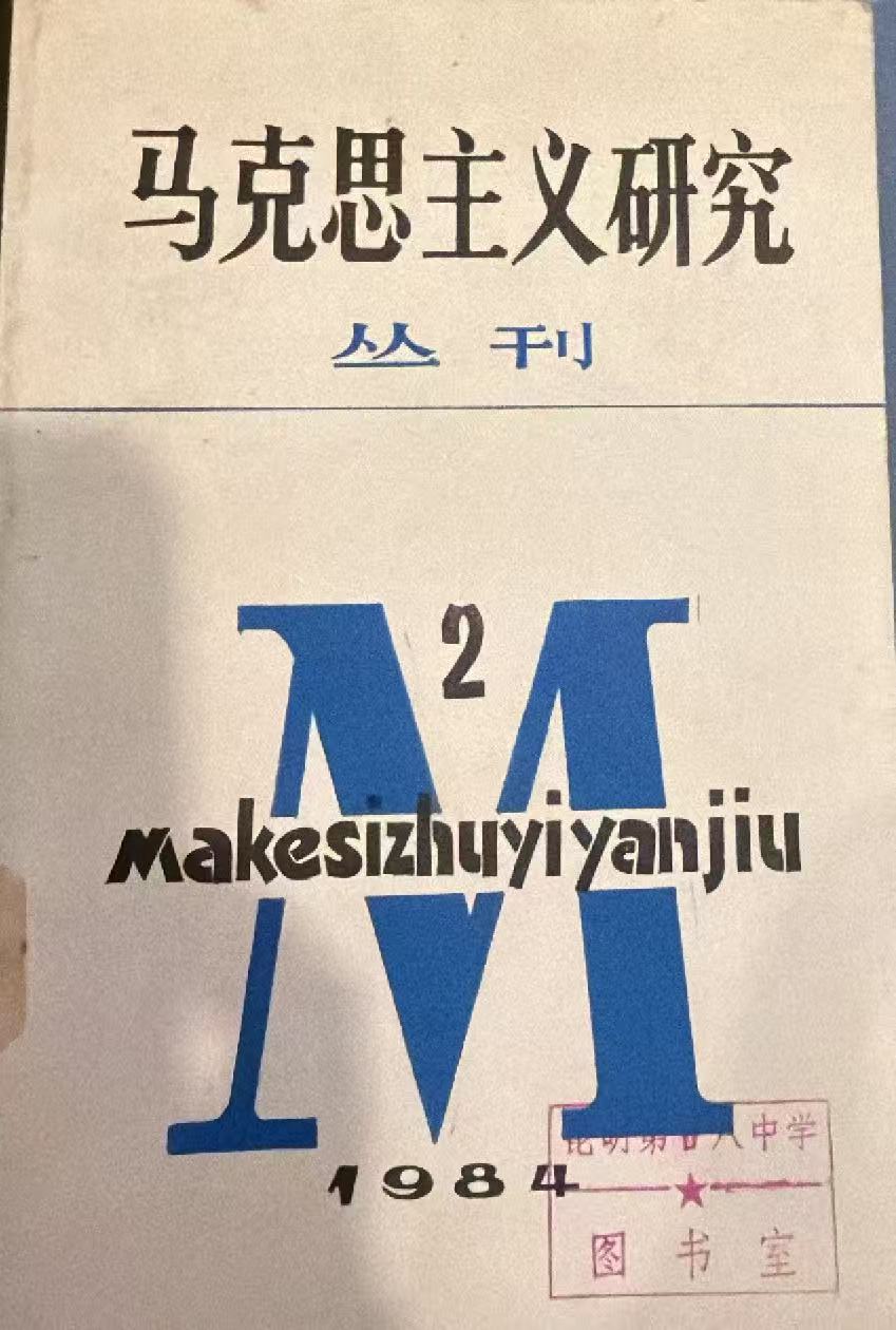 马克思主义研究