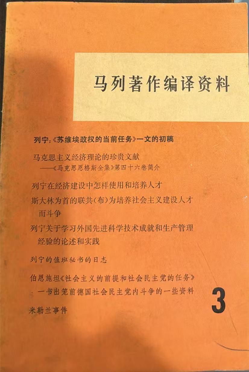 马列著作翻译资料第三辑