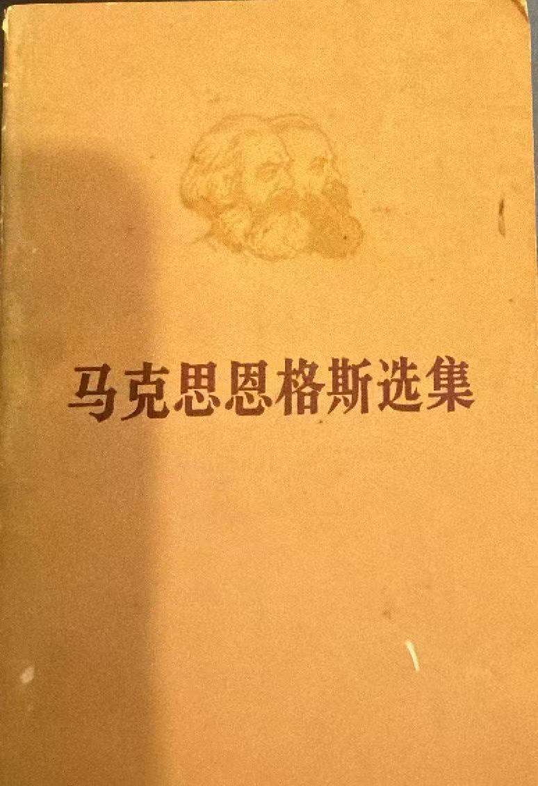 马克思恩格斯选集第四卷（上）