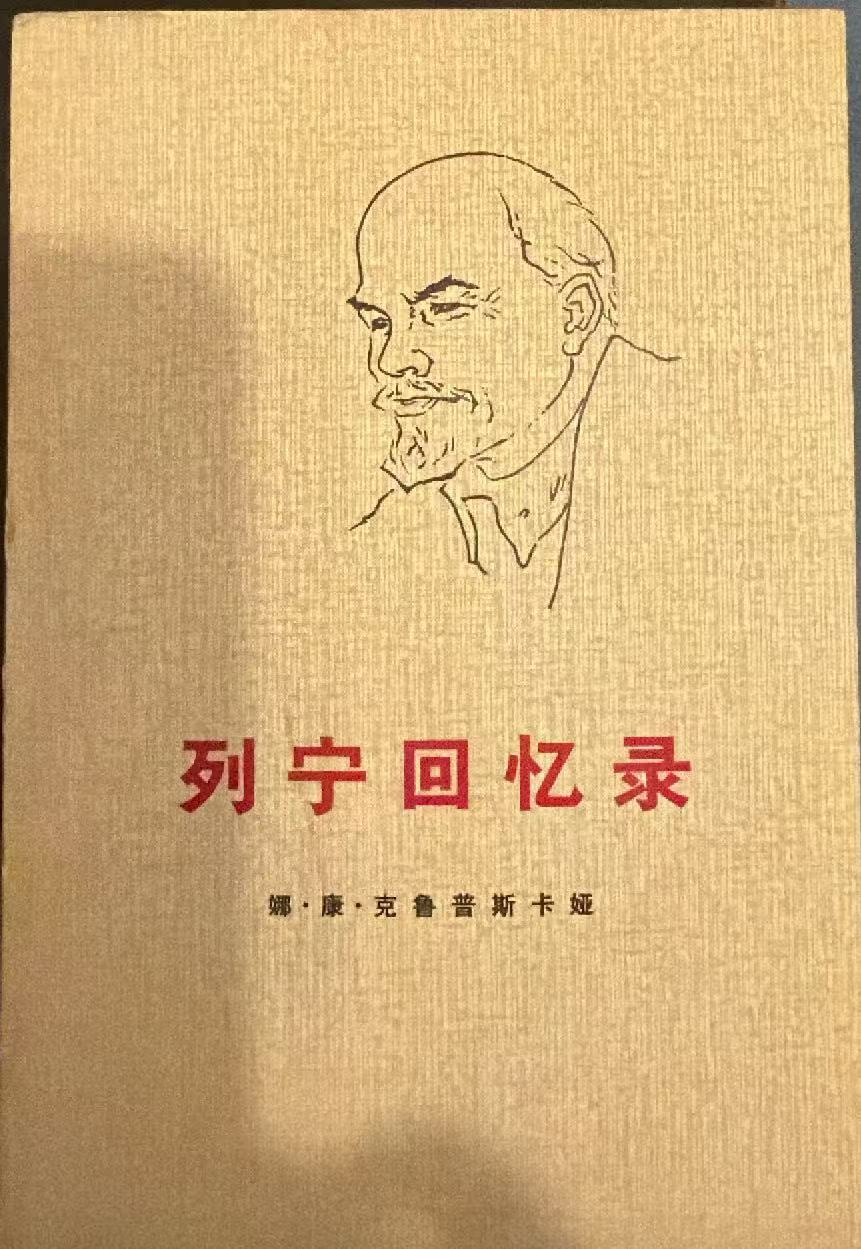 列宁回忆录