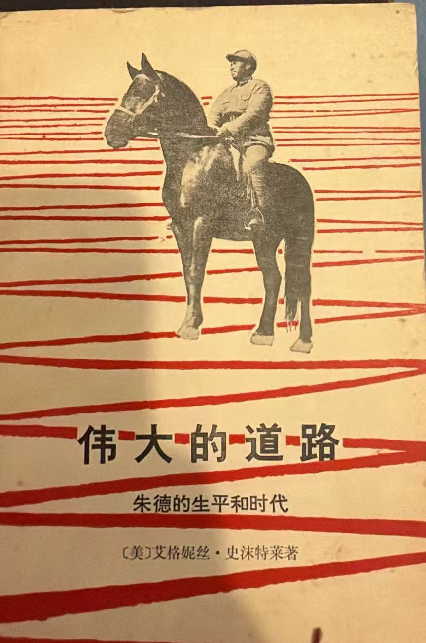 伟大的道路 朱德的生平和时代