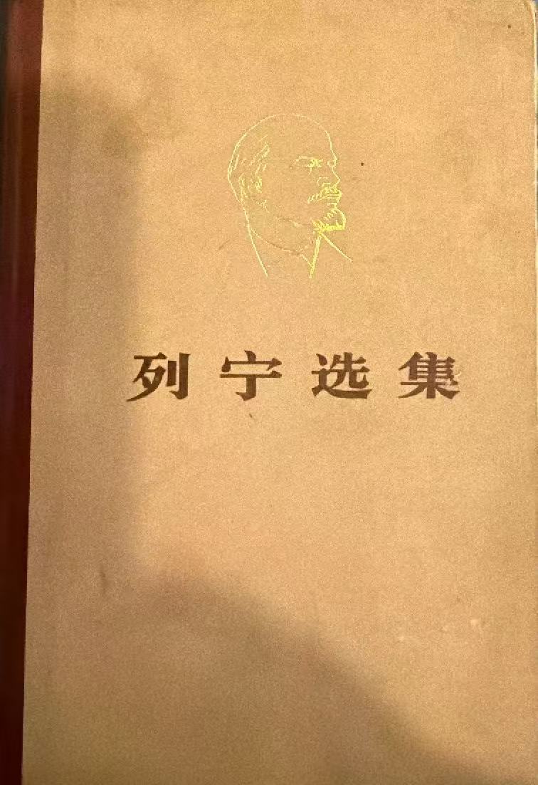 列宁选集第一卷