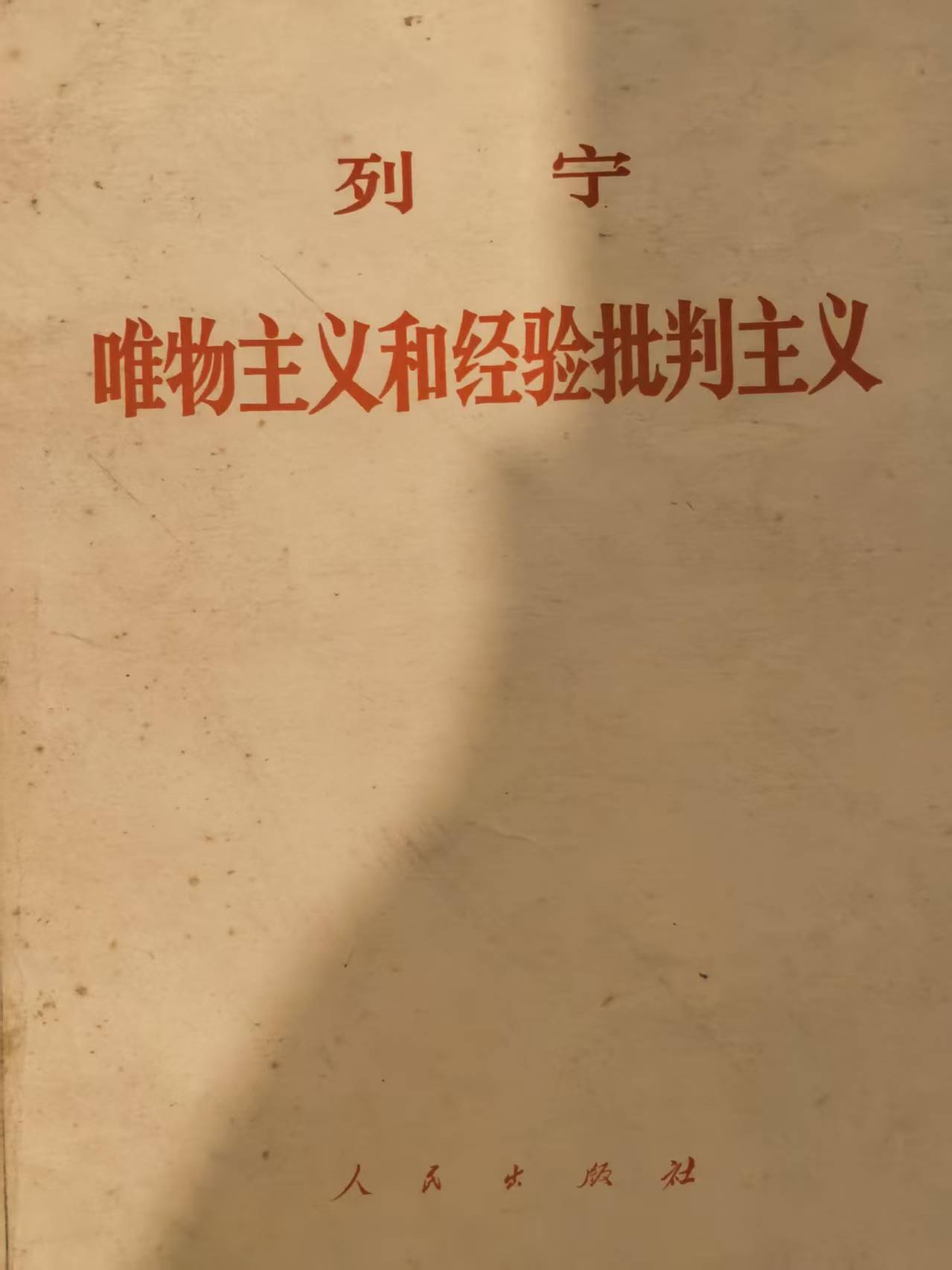 列宁唯物主义和经验批判主义