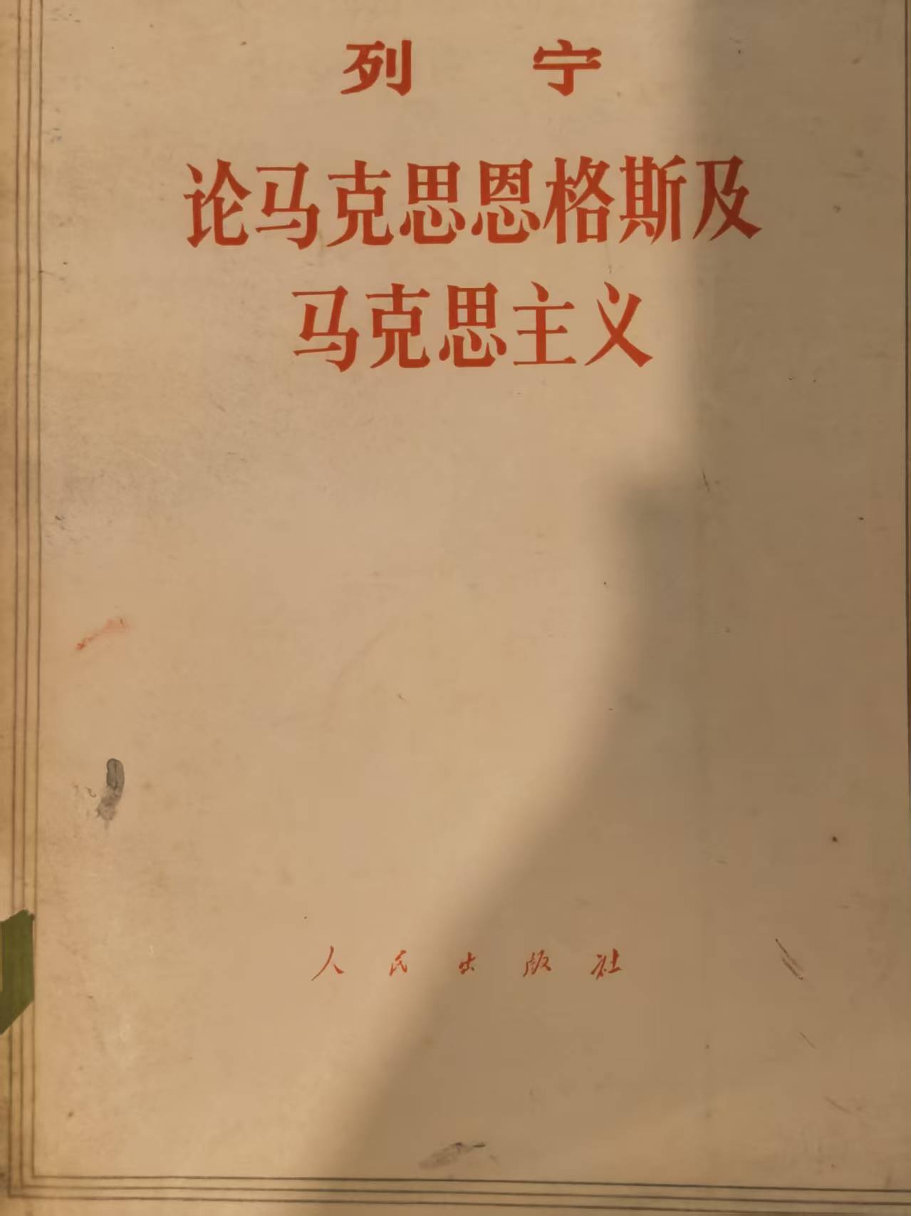 列宁论马克思恩格斯及马克思主义