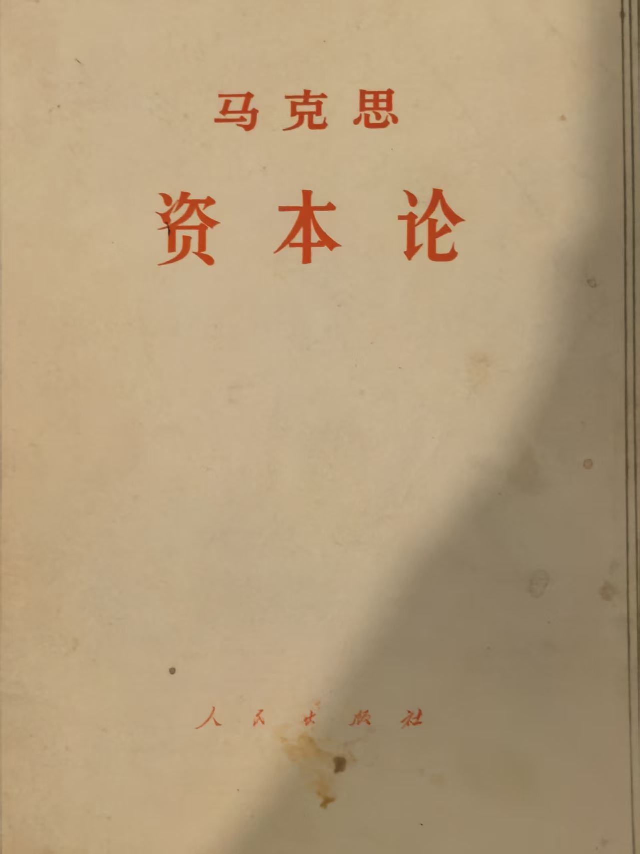 马克思资本论第三卷（上）