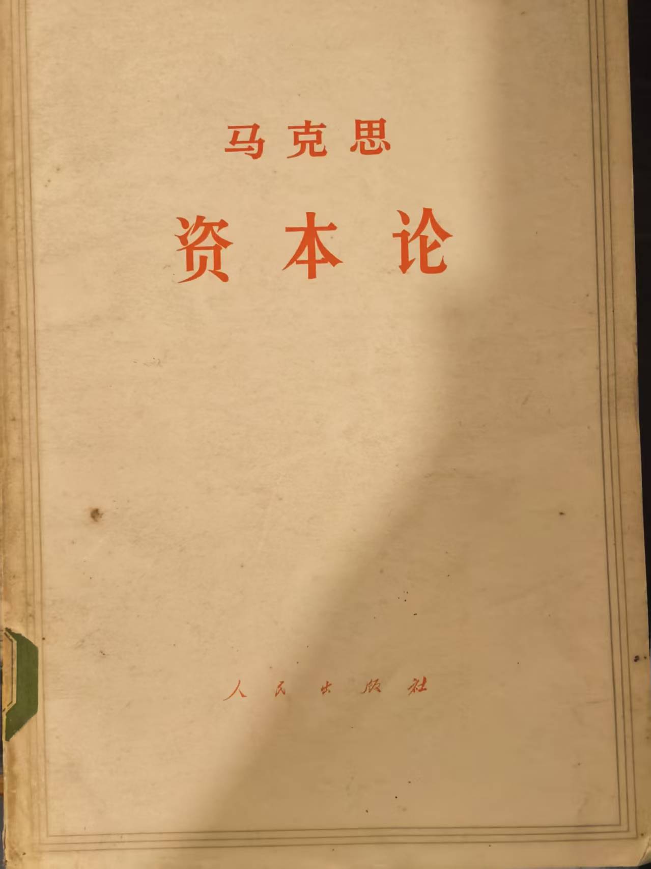 马克思资本论第三卷（上）