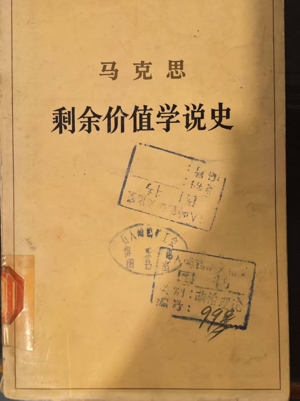 马克思剩余价值学说史第一卷