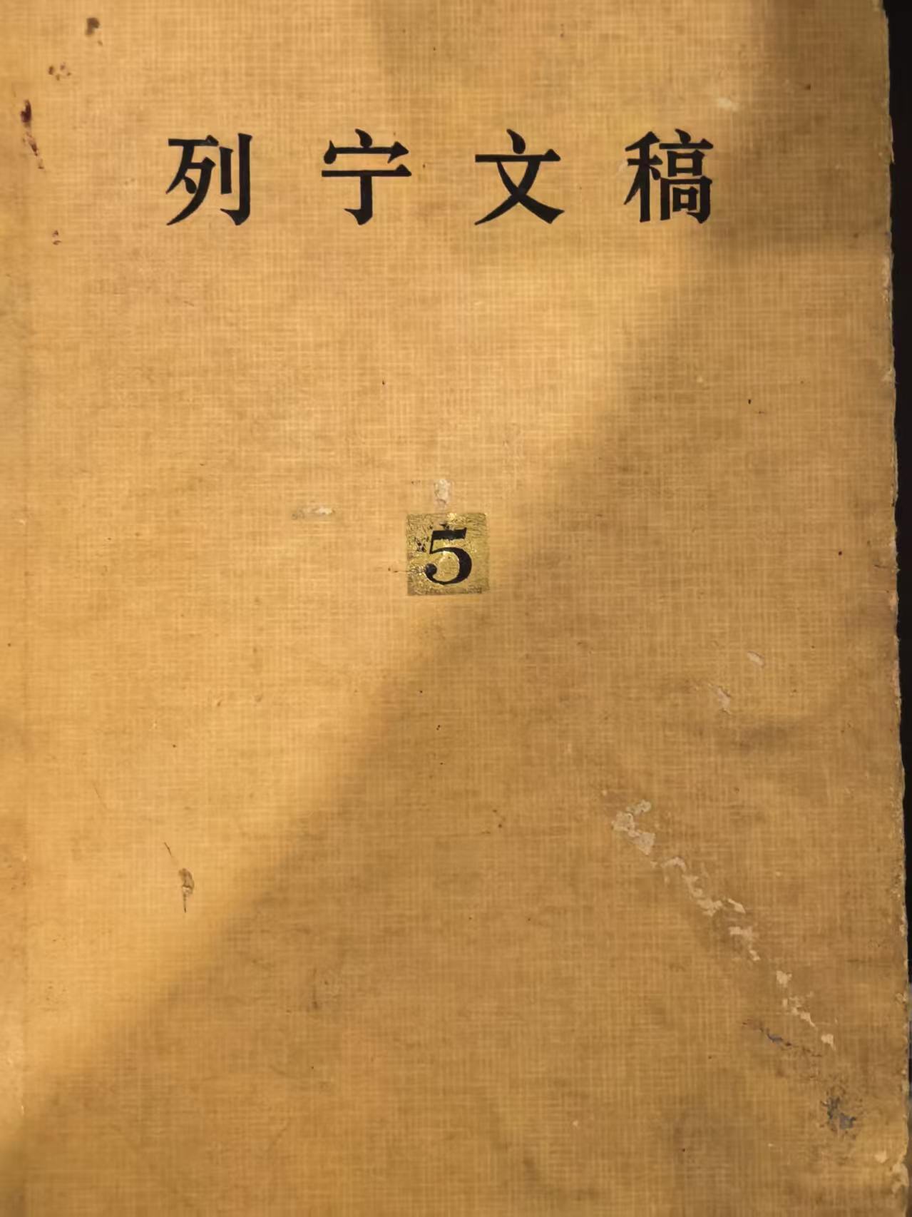 列宁文稿第五卷