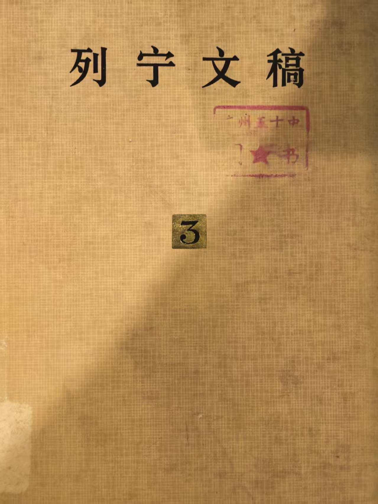列宁文稿第三卷
