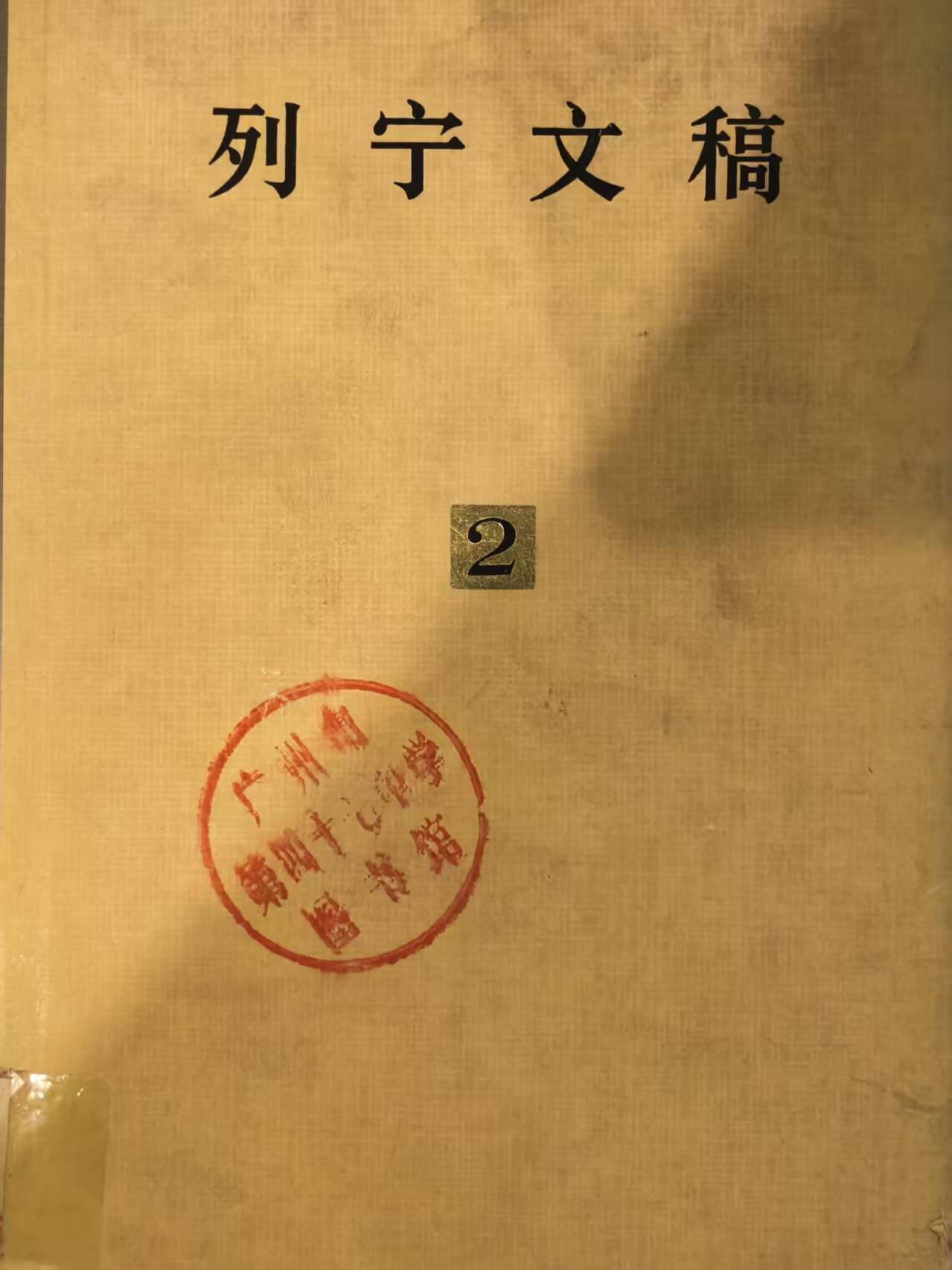 列宁文稿第二卷