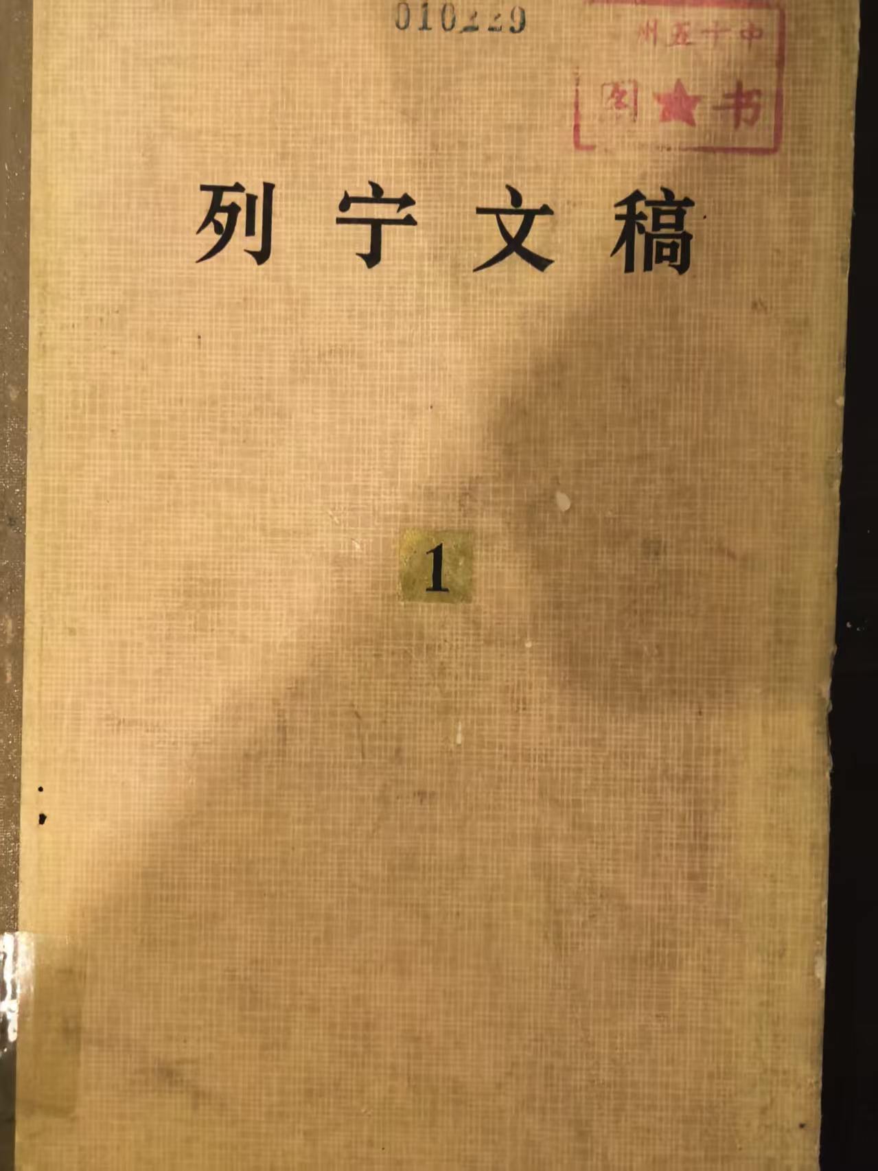 列宁文稿第一卷
