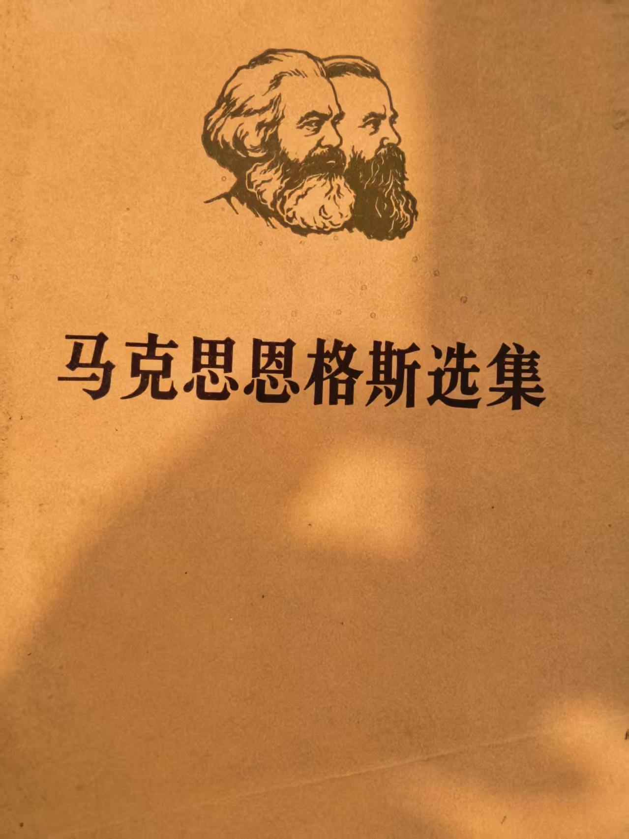 马克思恩格斯选集第二卷