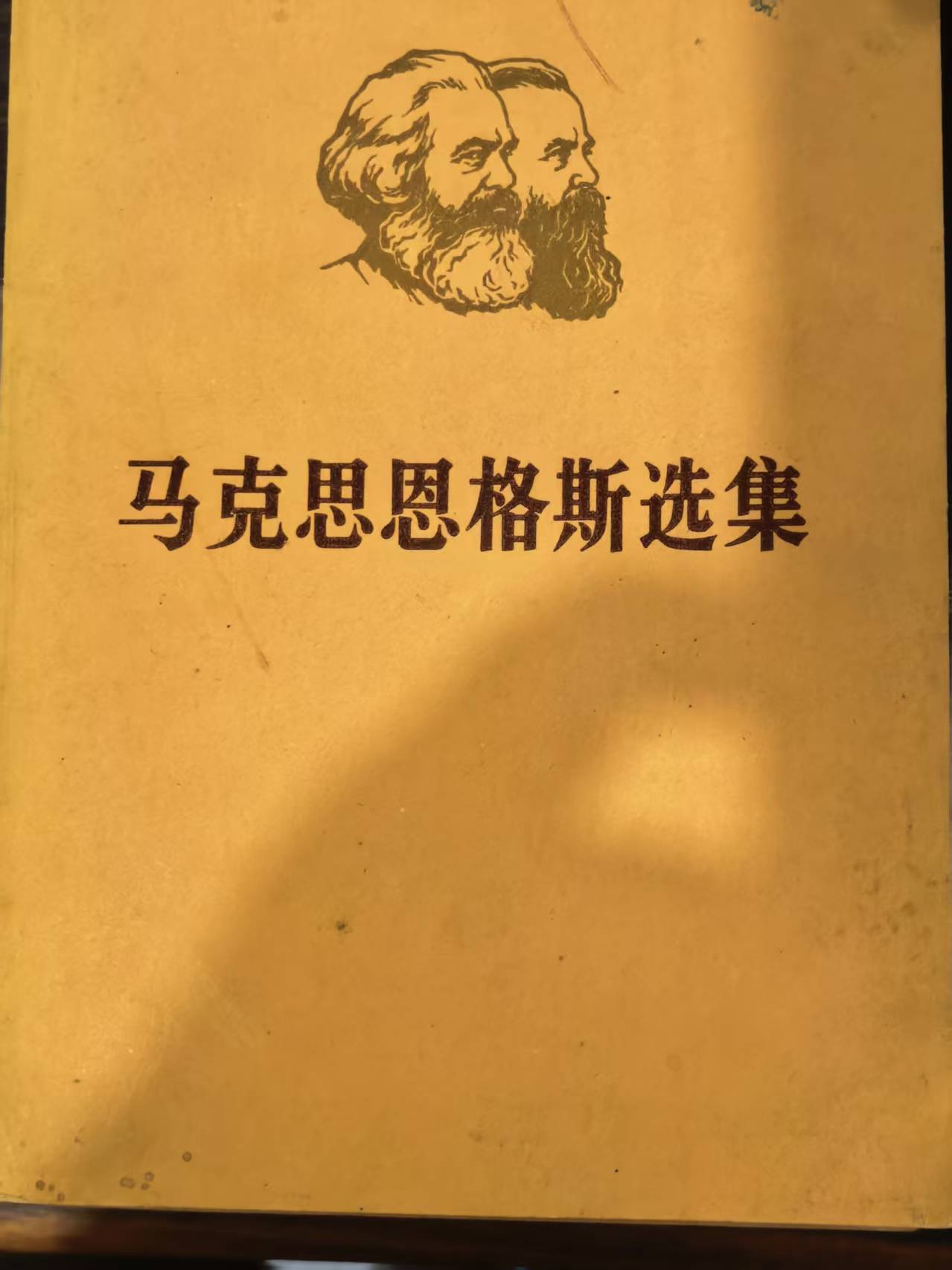 马克思恩格斯选集第三卷