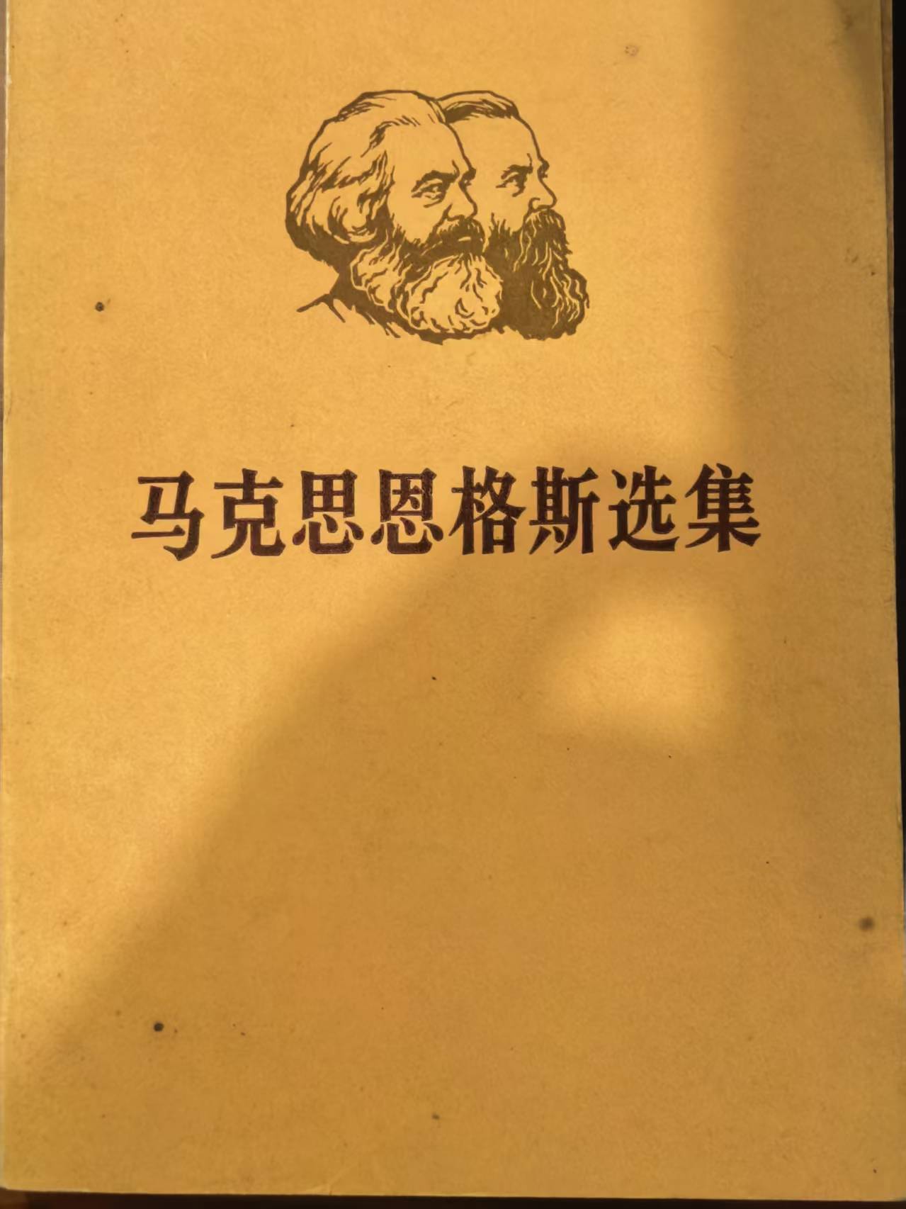 马克思恩格斯选集第一卷