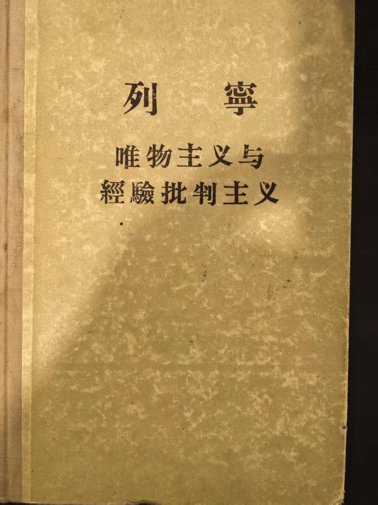 列宁唯物主义与经验批判主义