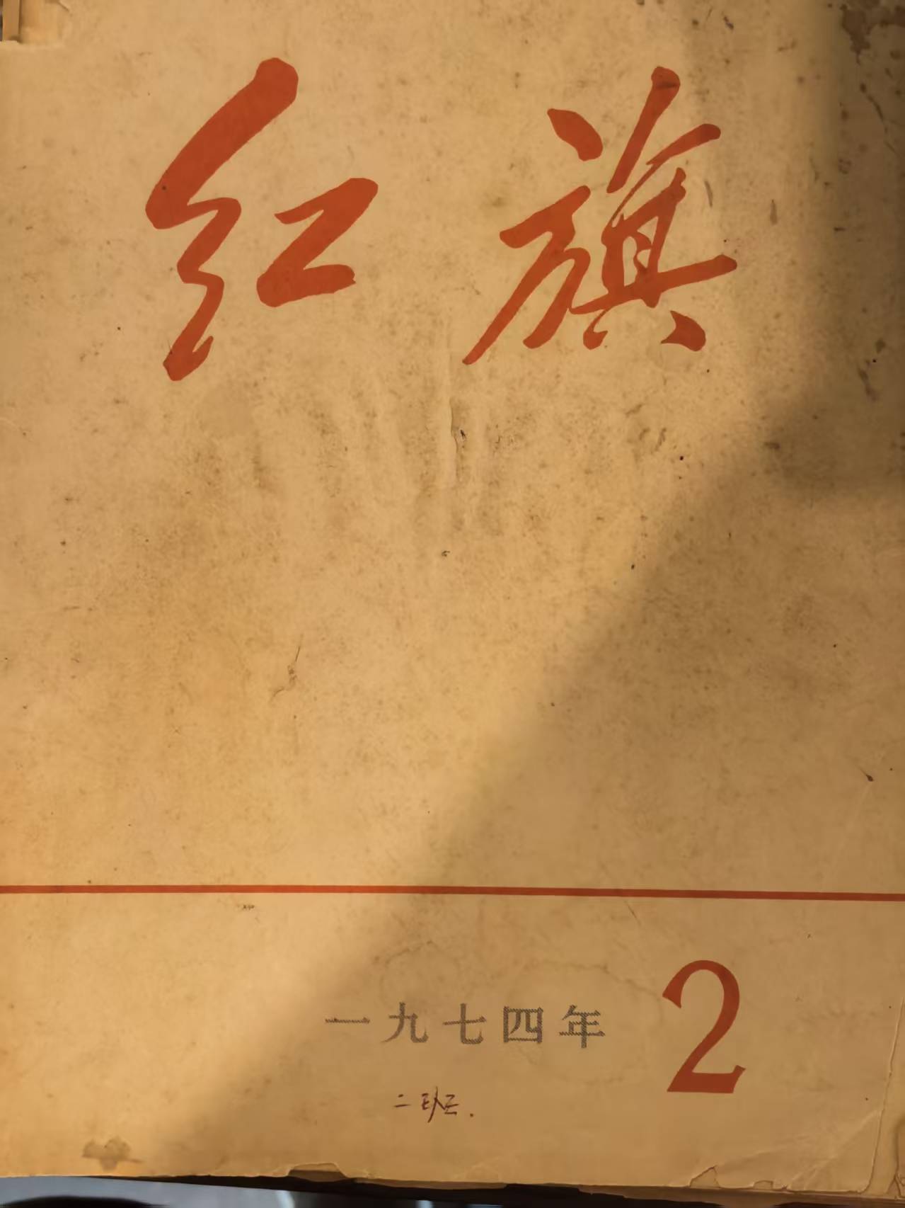 红旗2