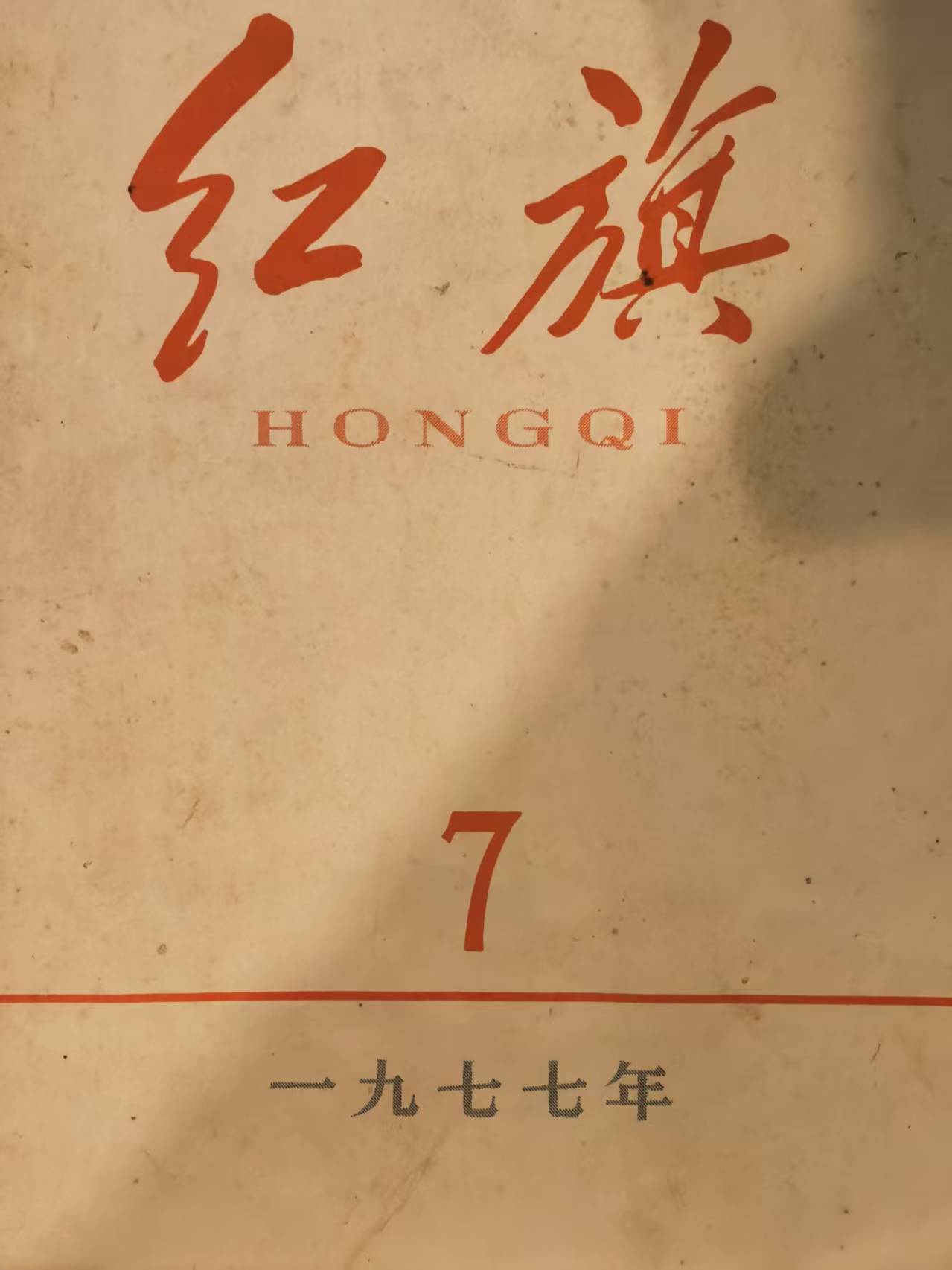 红旗7