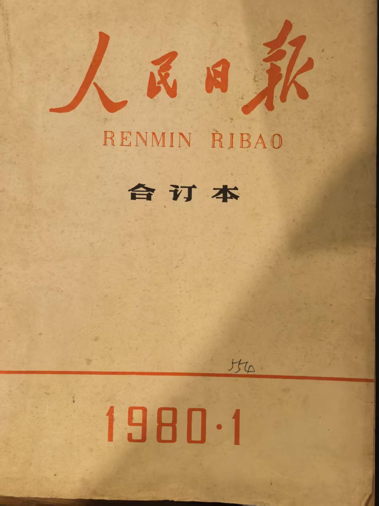 人民日报合订本