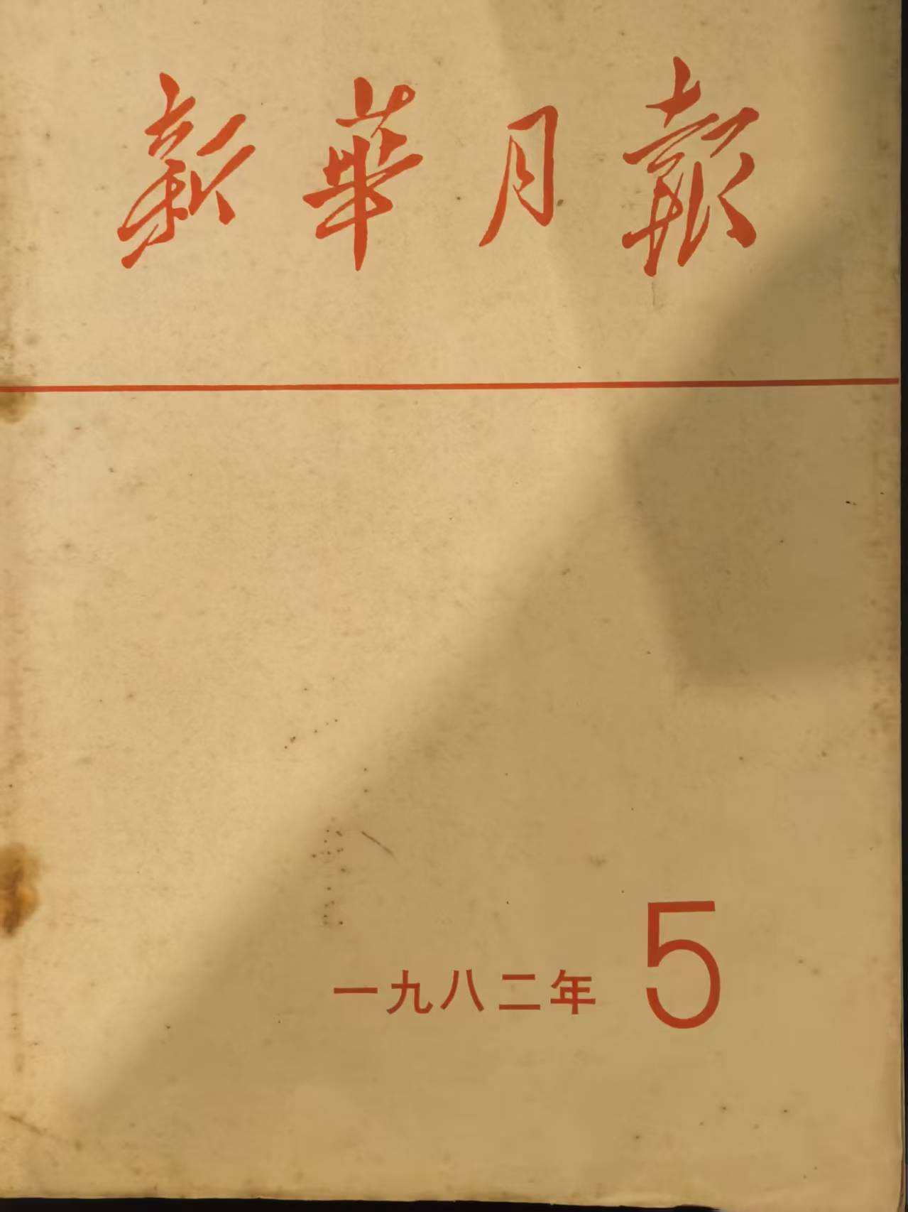 新华月报
