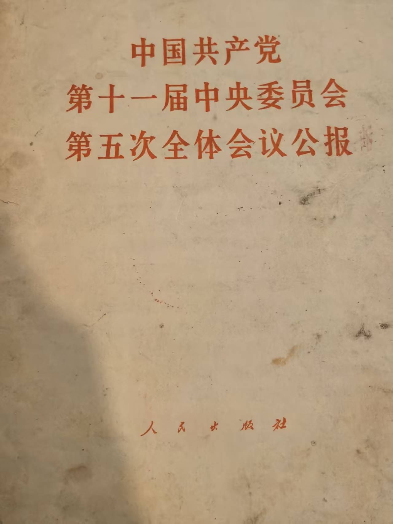 中国共产党第十一届中央委员会第五次全体会议公报