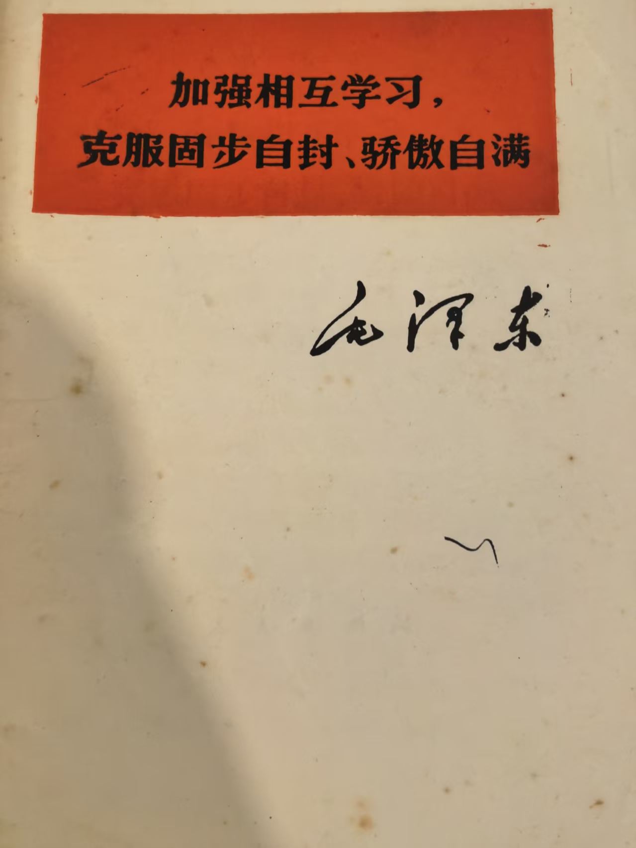 加强相互学习、克服固步自封、骄傲自满