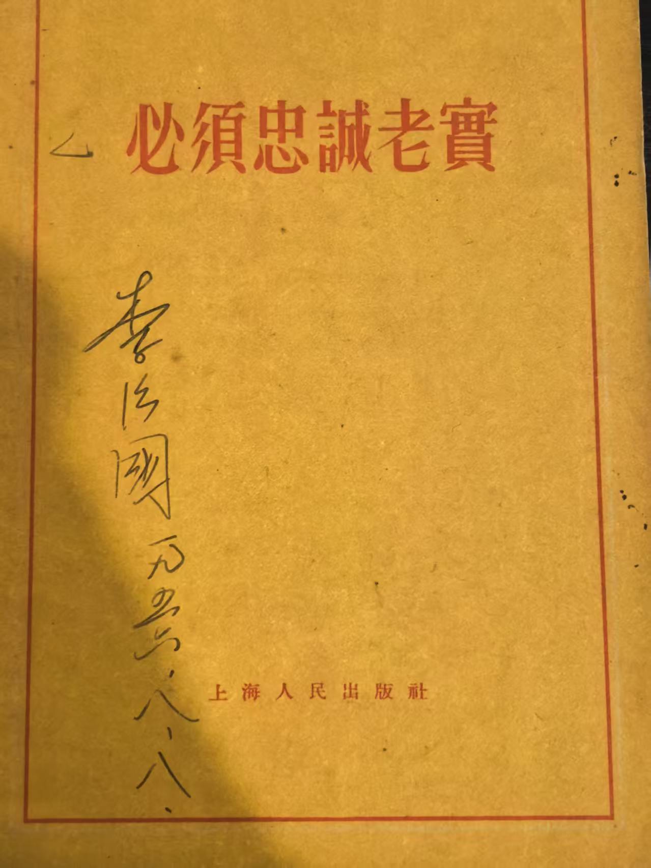必须忠诚老实