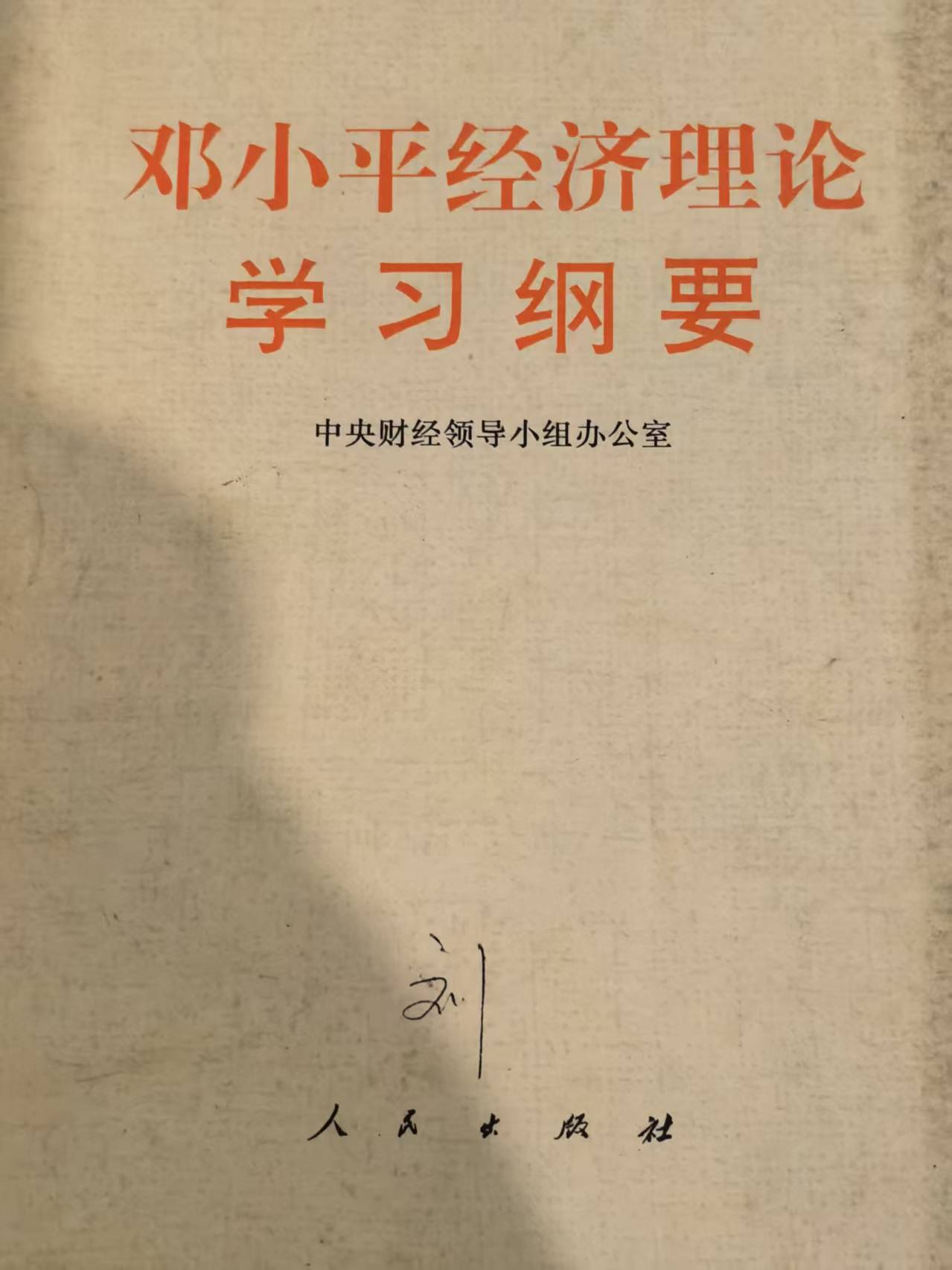 邓小平经济理论学习纲要