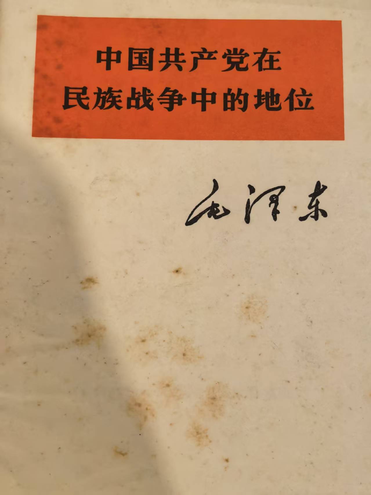 中国共产党在民族战争中的地位